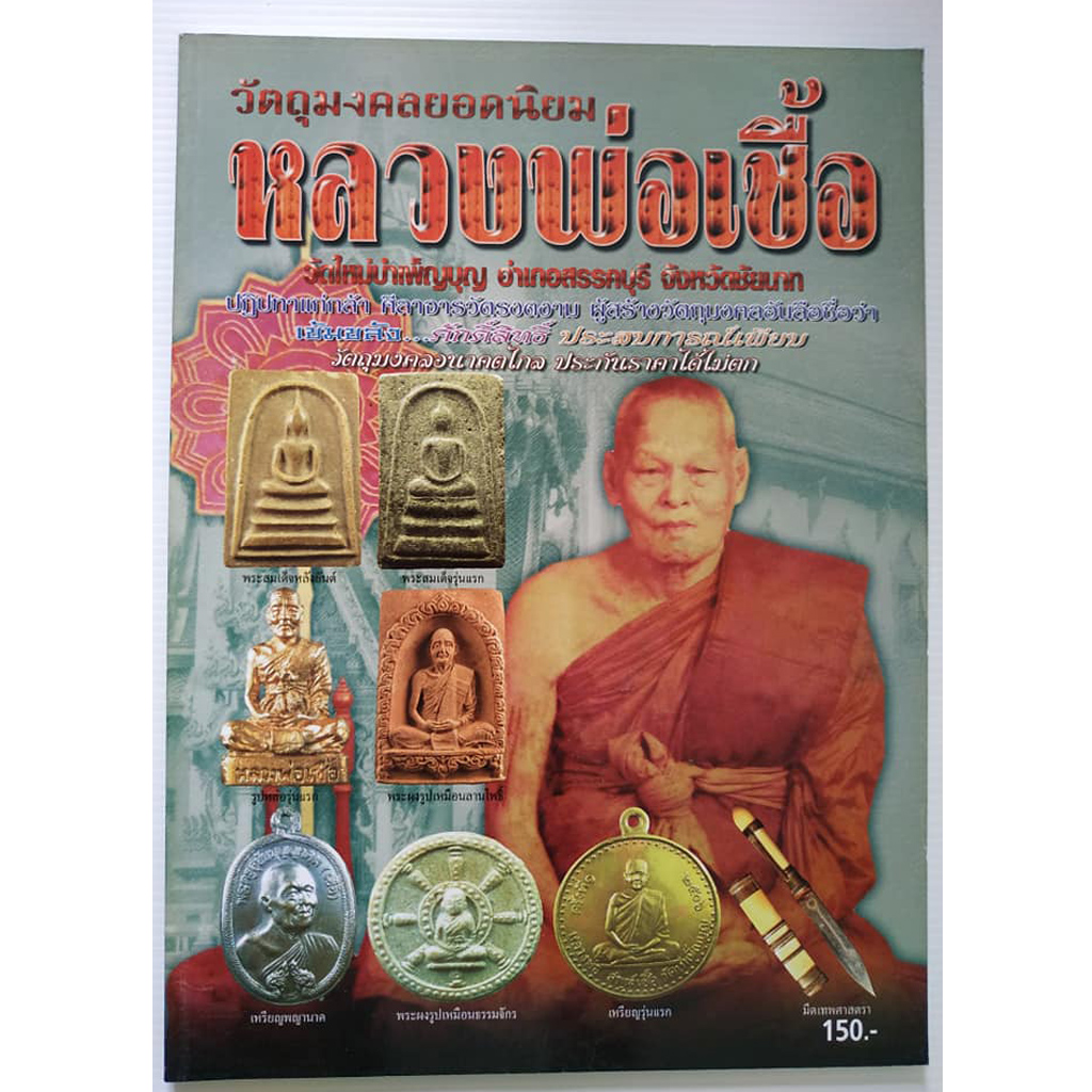 หนังสือวัตถุมงคลยอดนิยมหลวงพ่อเชื้อ วัดใหม่บำเพ็ญบุญ อำเภอสรรคบุรี จังหวัดชัยนาท