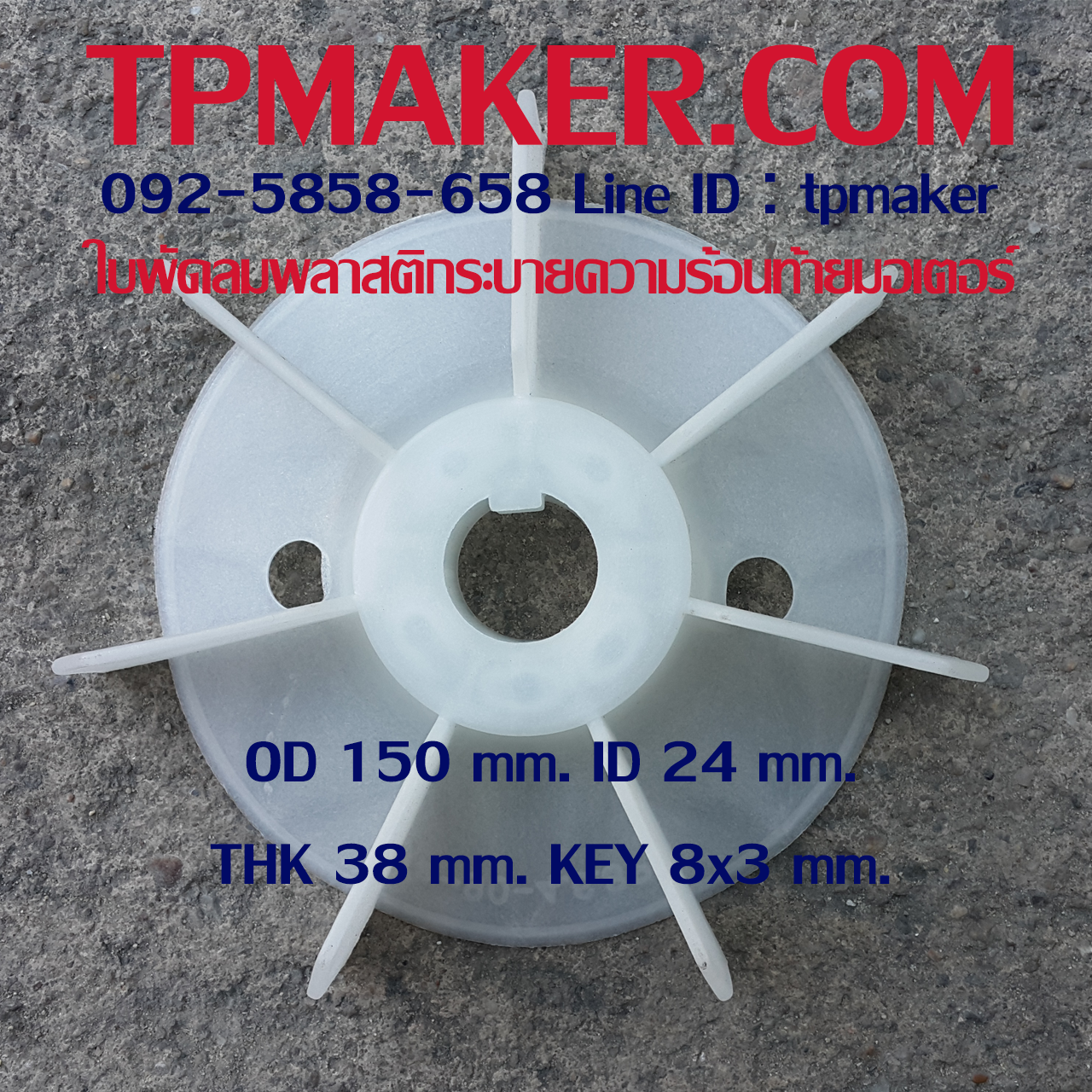 ใบพัดลมพลาสติกท้ายมอเตอร์ Y2-90-4.6.8P โตนอก 150 mm. รูเพลา 24 mm. สูง 38 mm. ลิ่ม 8x3 mm.