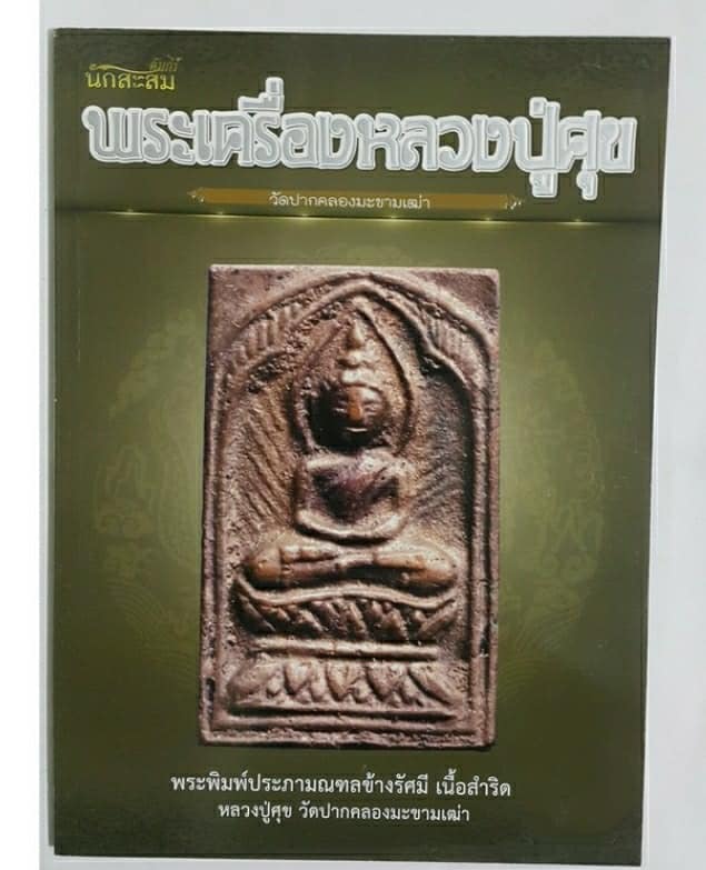 หนังสือพระเครื่องหลวงปู่ศุข