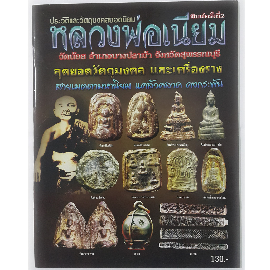หนังสือประวัติและวัตถุมงคลยอดนิยมหลวงพ่อเนียมวัดน้อยอำเภอบางปลาม้าจังหวัดสุพรรณบุรี