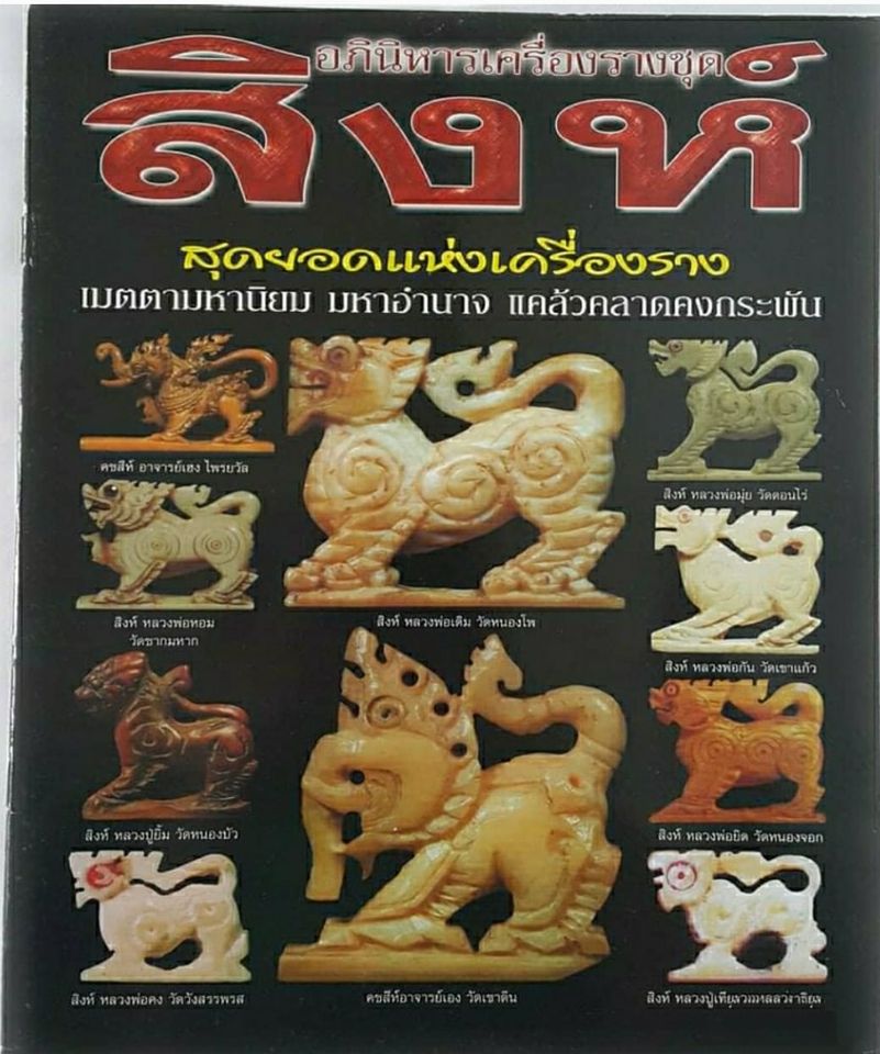 หนังสืออภินิหารเครื่องรางชุดสิงห์สุดยอดแห่งเครื่องราง