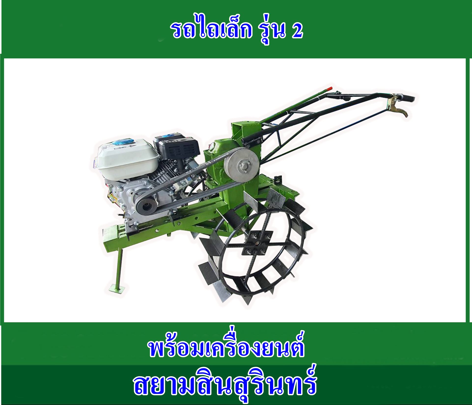 รถไถเล็ก รุ่น 2