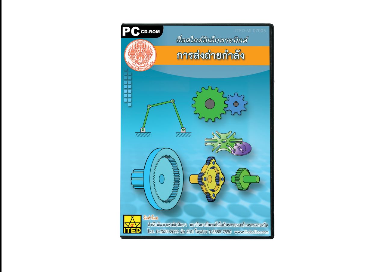 การส่งถ่ายกำลัง (คู่มือผู้สอน/คู่มือผู้เรียน/สไลด์อิเล็กทรอนิกส์) ITED-MI 07005-01