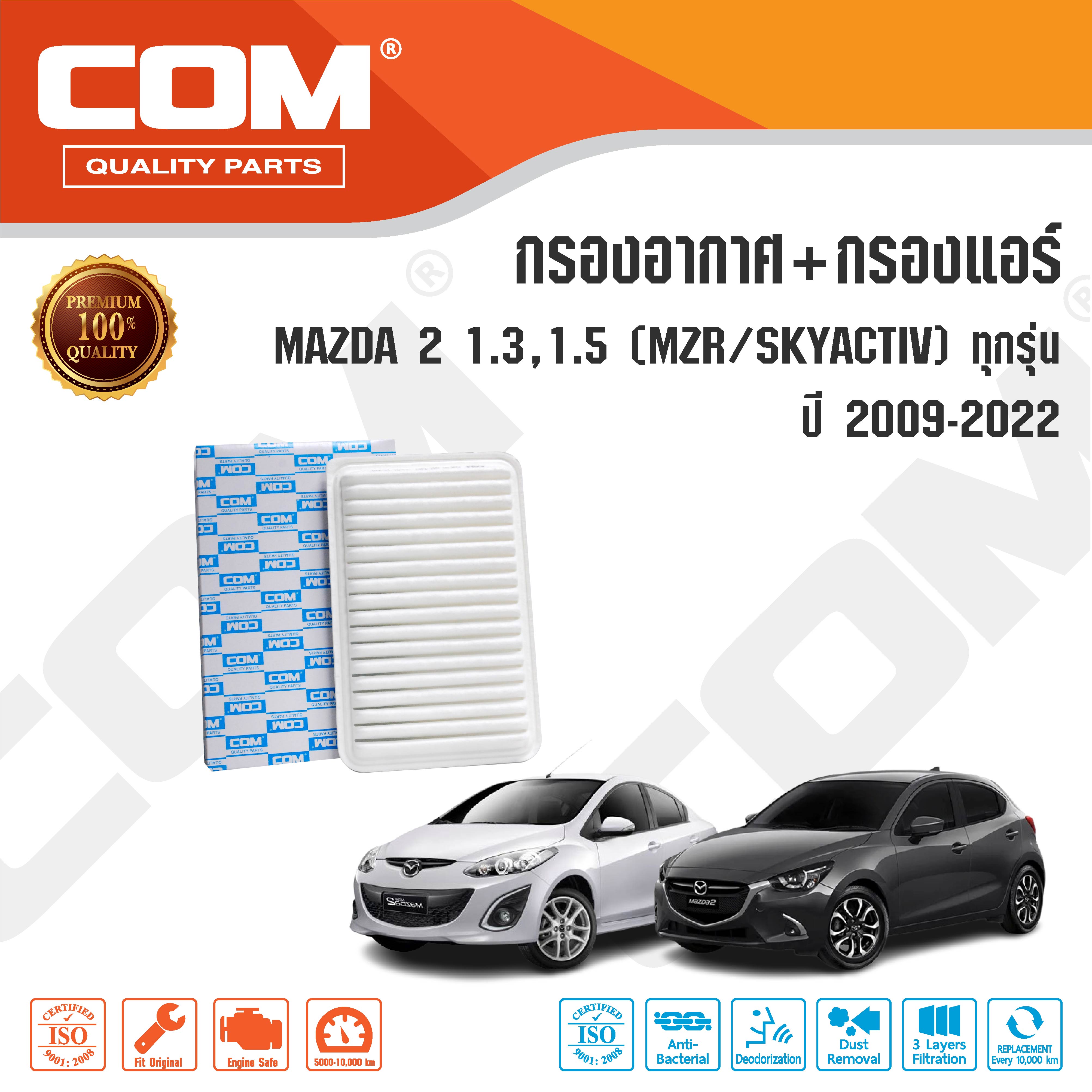 กรองอากาศ กรองแอร์ MAZDA 2 มาสด้า 2 1.5 MZR,1.3,1.5 Skyactiv ทุกรุ่น ปี 2009-2018