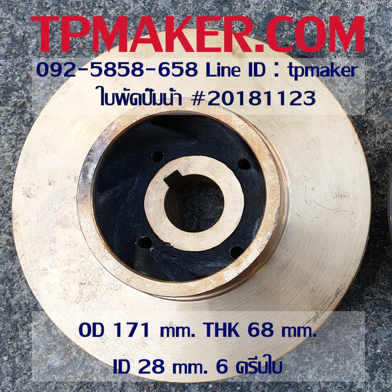ใบพัดปั๊มน้ำ 20181123 OD 171 mm. THK 68 mm.