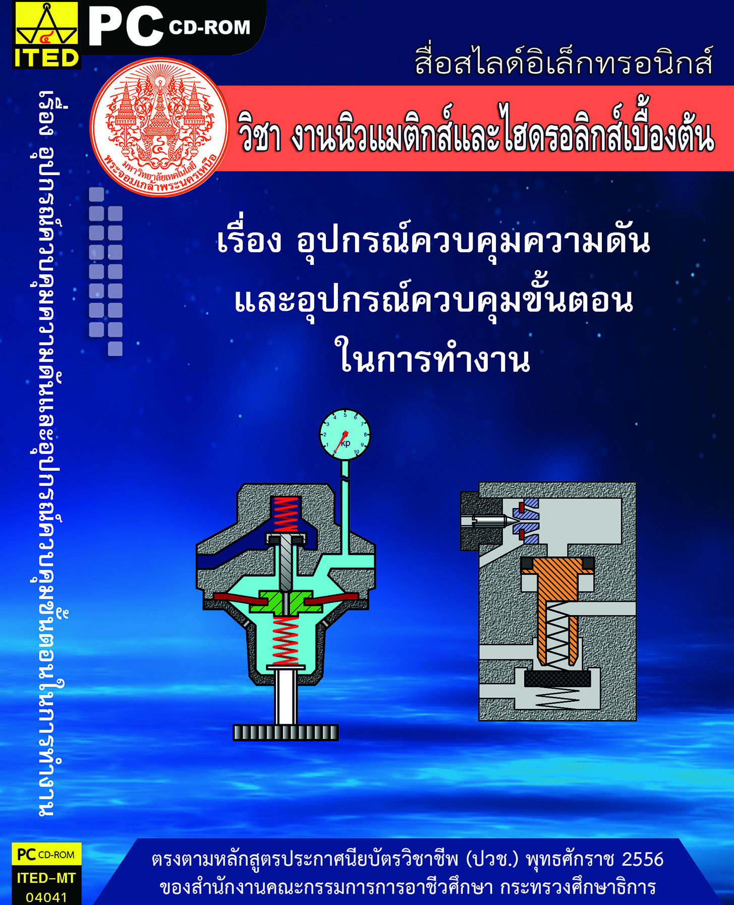 อุปกรณ์ควบคุมความดันและอุปกรณ์ควบคุมขั้นตอนในการทำงาน (คู่มือการใช้สื่อ/สไลด์อิเล็กทรอนิกส์) - ITED-MT 04041