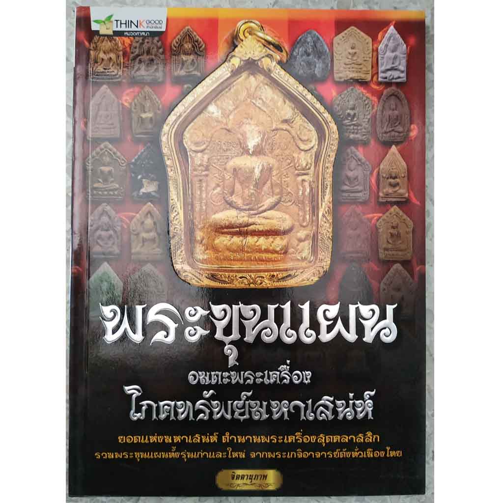 หนังสือพระขุนแผนอมตะพระเครื่องโภคทรัพย์มหาเสน่ห์