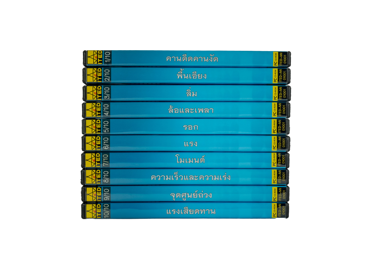 กลศาสตร์เครื่องมือกล สไลด์อิเล็กทรอนิกส์ (10 เรื่อง) ITED-MI 01001-02