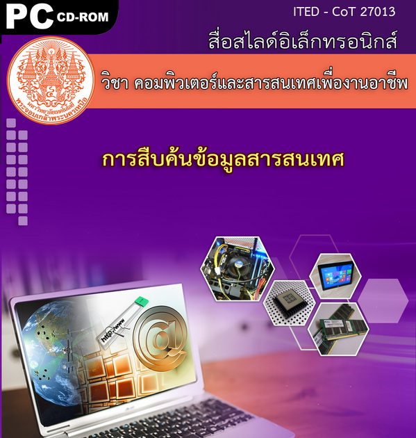 การสืบค้นข้อมูลสารสนเทศ (คู่มือการใช้สื่อ/สไลด์อิเล็กทรอนิกส์) - ITED-CoT 27013
