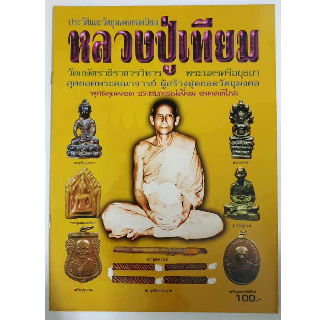 หนังสือประวัติและวัตถุมงคลยอดนิยมหลวงปู่เทียม วัดกษัตราธิราชวรวิหาร