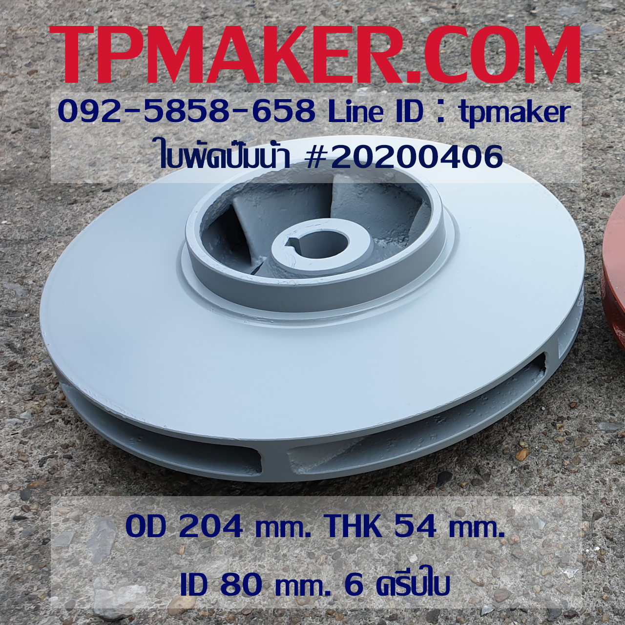 ใบพัดปั๊มน้ำ 20200406 OD 204 mm. THK 54 mm.