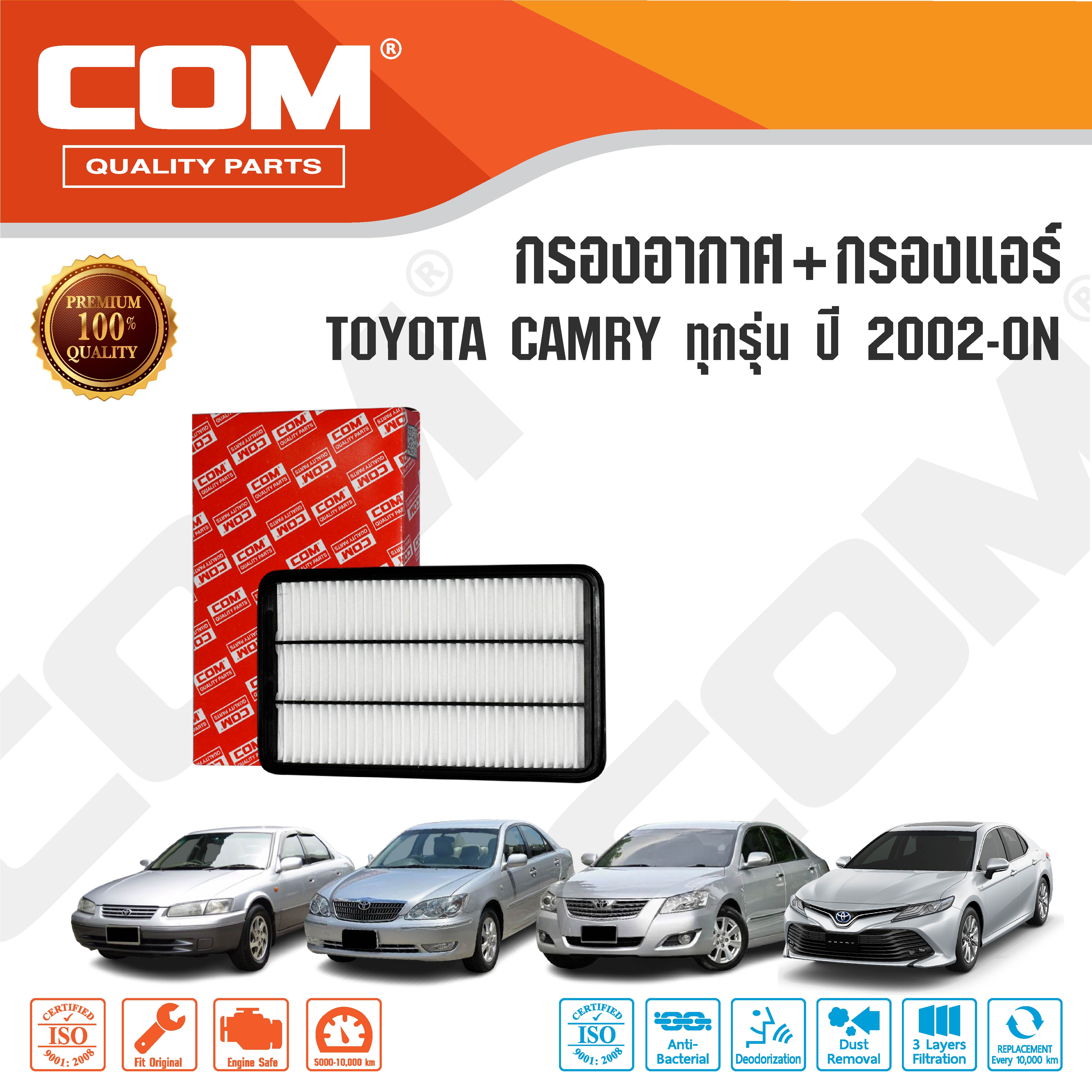 กรองอากาศ กรองแอร์ TOYOTA CAMRY แคมรี่ ทุกรุ่น SXV10-20,ACV30-31,ACV40-41,ACV50-51,ASV50-51,ACV70-71 ปี 2002-ON ,ไส้กรอง COM