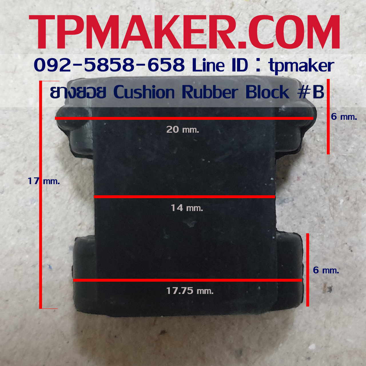 ยางยอย Cushion ยางยอยเสียบ Rubber Block #B สูง 17 mm.