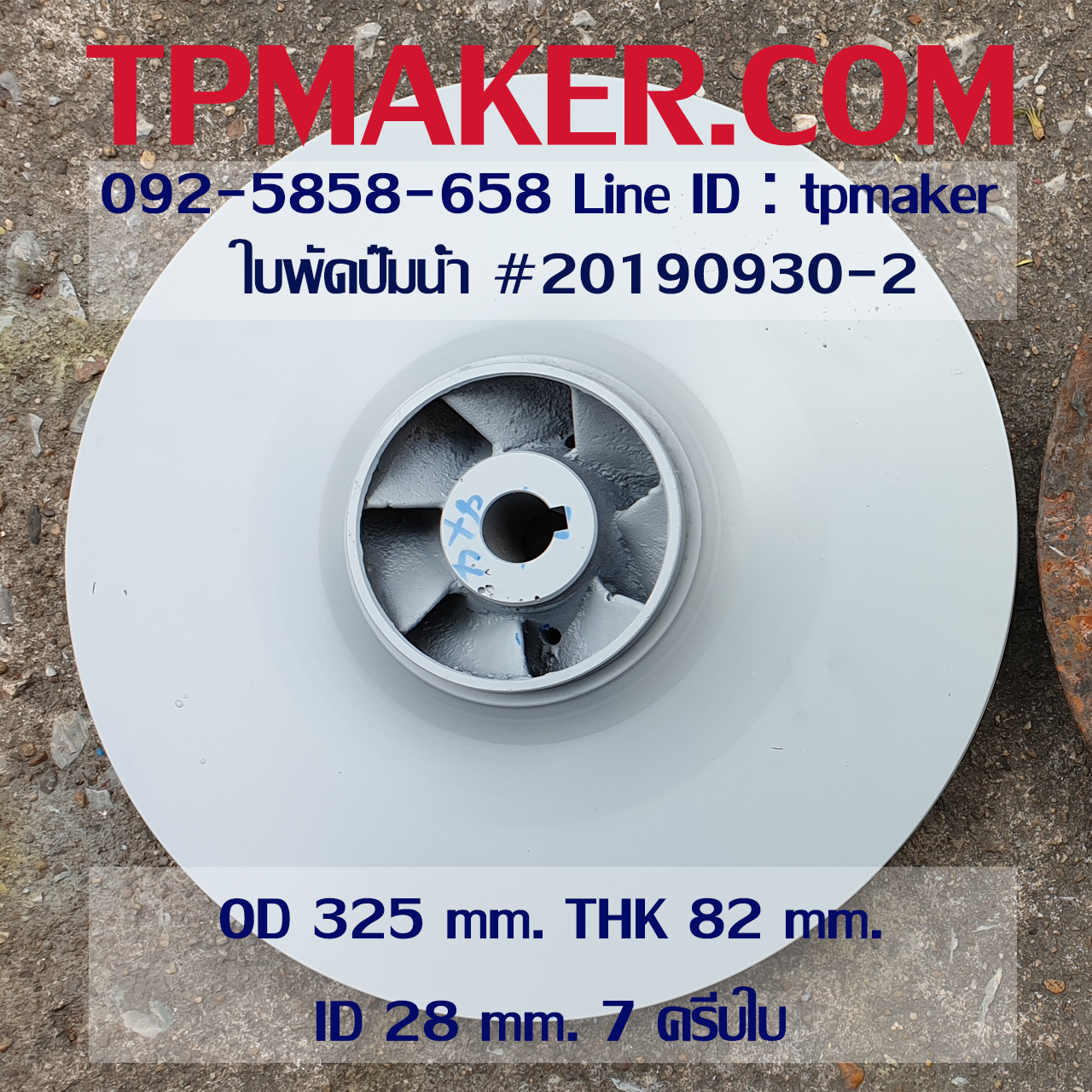 ใบพัดปั๊มน้ำ 20190930-2 OD 325 mm. THK 82 mm.