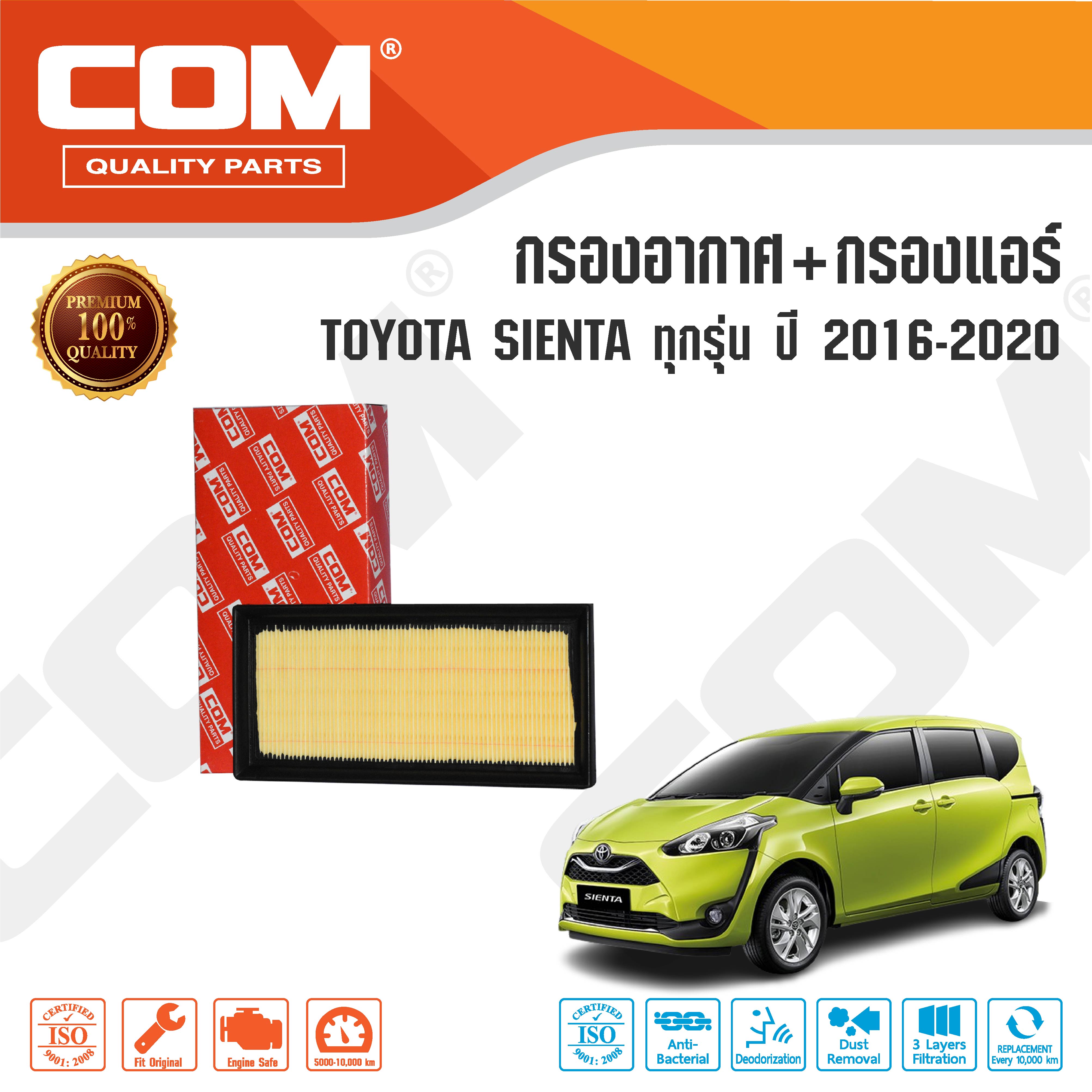 กรองอากาศ กรองแอร์ TOYOTA SIENTA โตโยต้า เซียนต้า 1.5 ทุกรุ่น ปี 2016-2020 ,ไส้กรอง COM