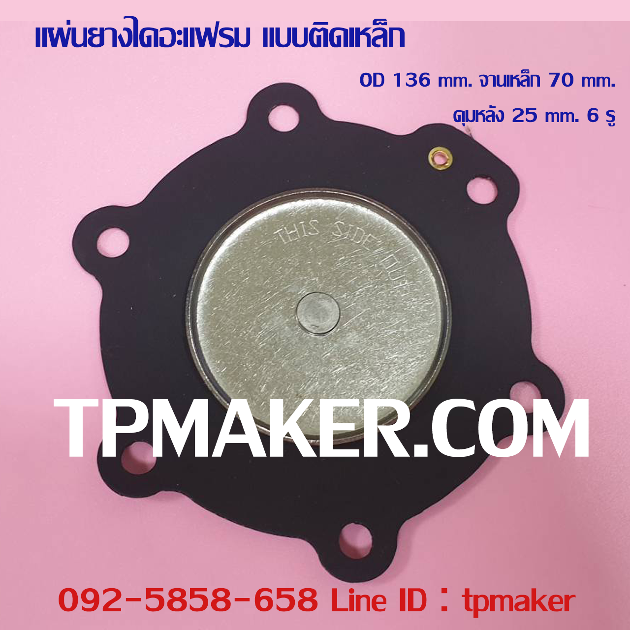 ยางไดอะแฟรม แบบติดจานเหล็ก #5 OD 136 mm. 6 รู