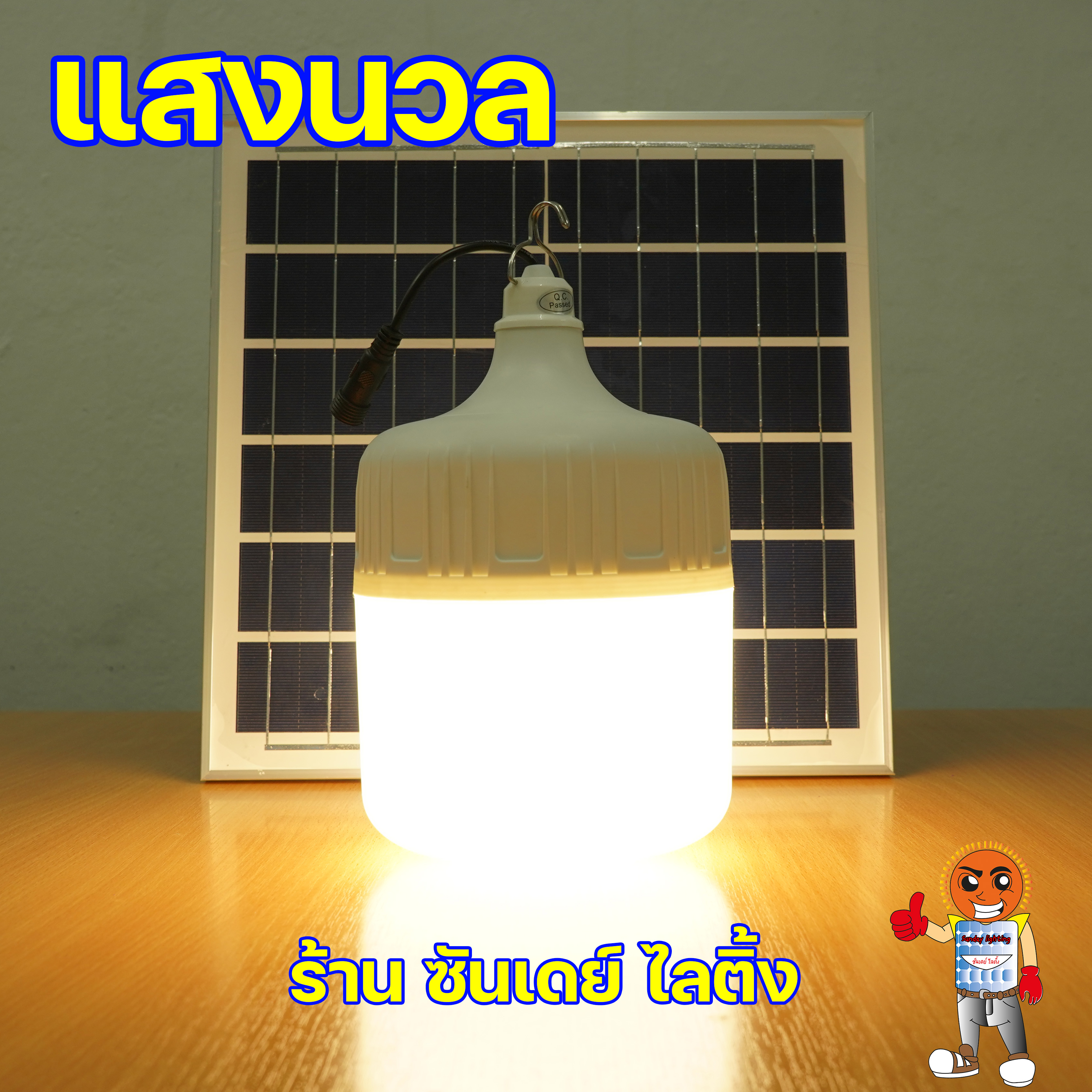 300W ไฟตุ้ม โซ่ล่าเซลล์ รุ่น ซันจัมโบ้ ปรับได้ 4 แสง มีแสงไล่ยุง