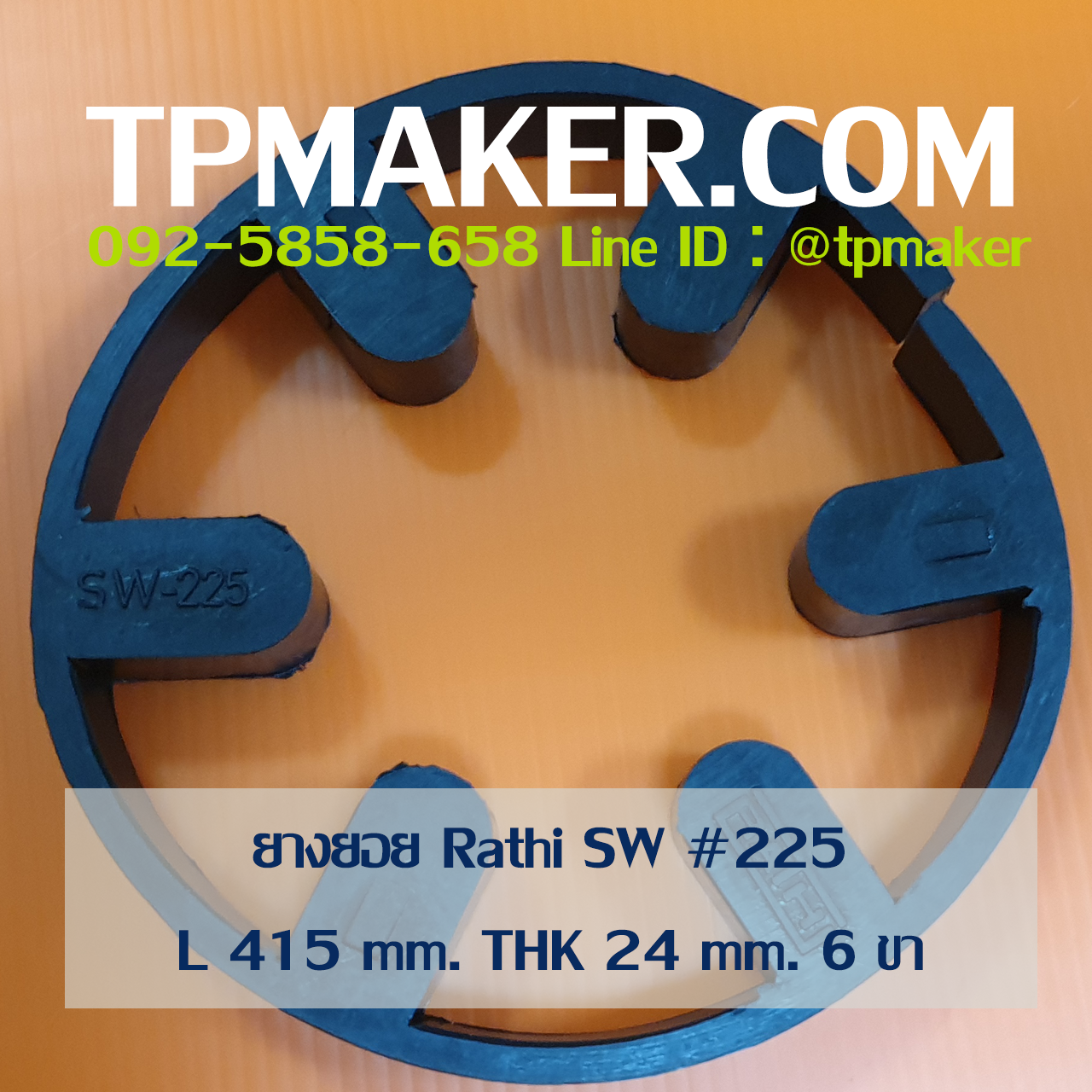 ยางยอย Rathi Jaw Flex แบบ Type SW-Spider #225