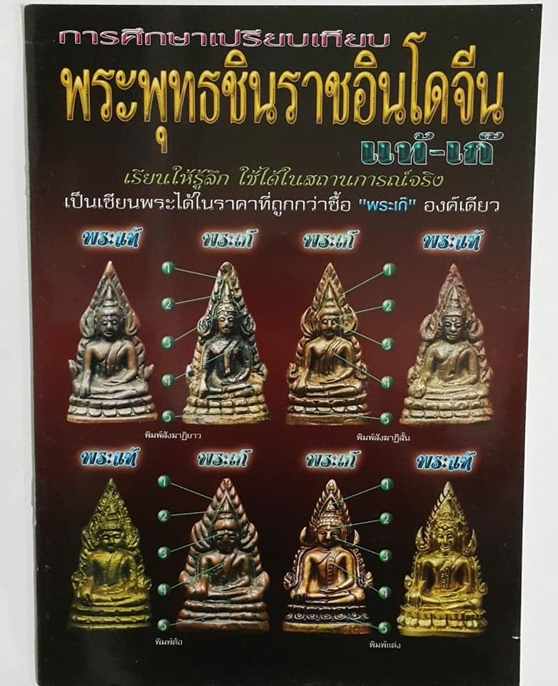 หนังสือการศึกษาเปรียบเทียบพระพุทธชินราชอินโดจีนแท้-เก๊