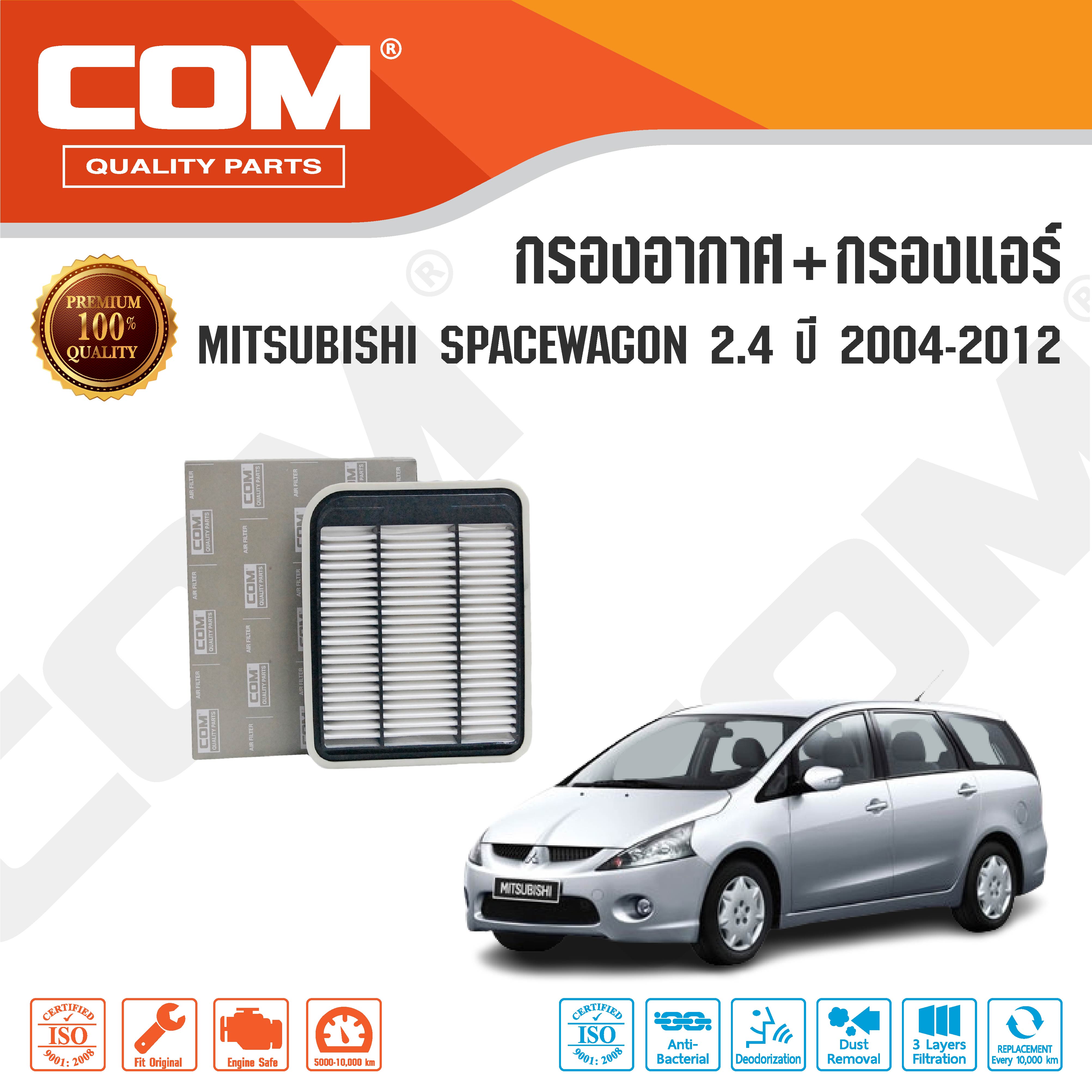 กรองอากาศ กรองแอร์ MITSUBISHI SPACE WAGON สเปซวากอน 2.4 (4G 69) ปี 2004-2012