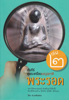 หนังสือ คัมภีร์ดูพระเครื่องเบญจภาคี เล่ม 2 พระรอด