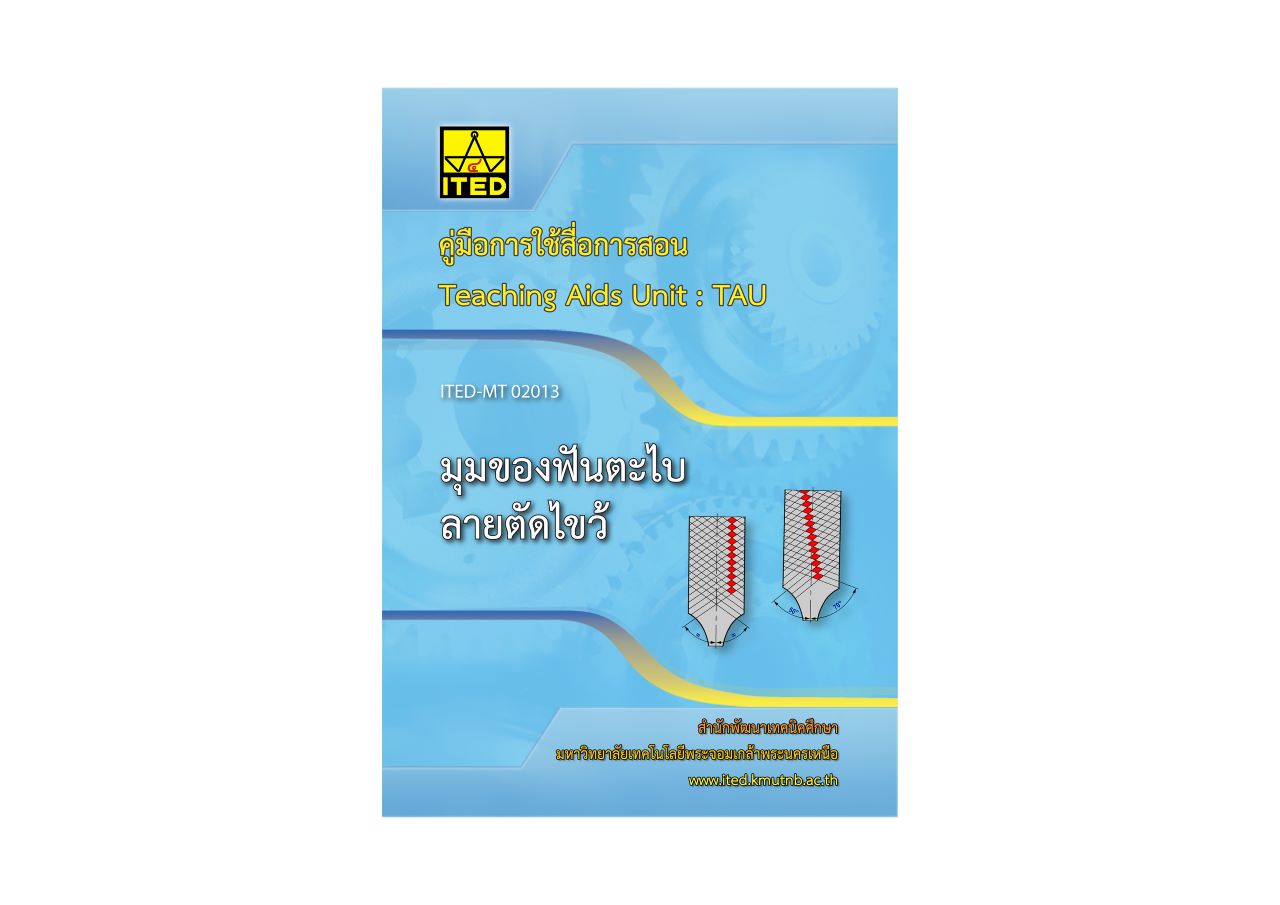 มุมของฟันตะไบลายตัดไขว้ (คู่มือการใช้สื่อ/สไลด์อิเล็กทรอนิกส์/โมเดลพลาสติก) ITED-MT 02013