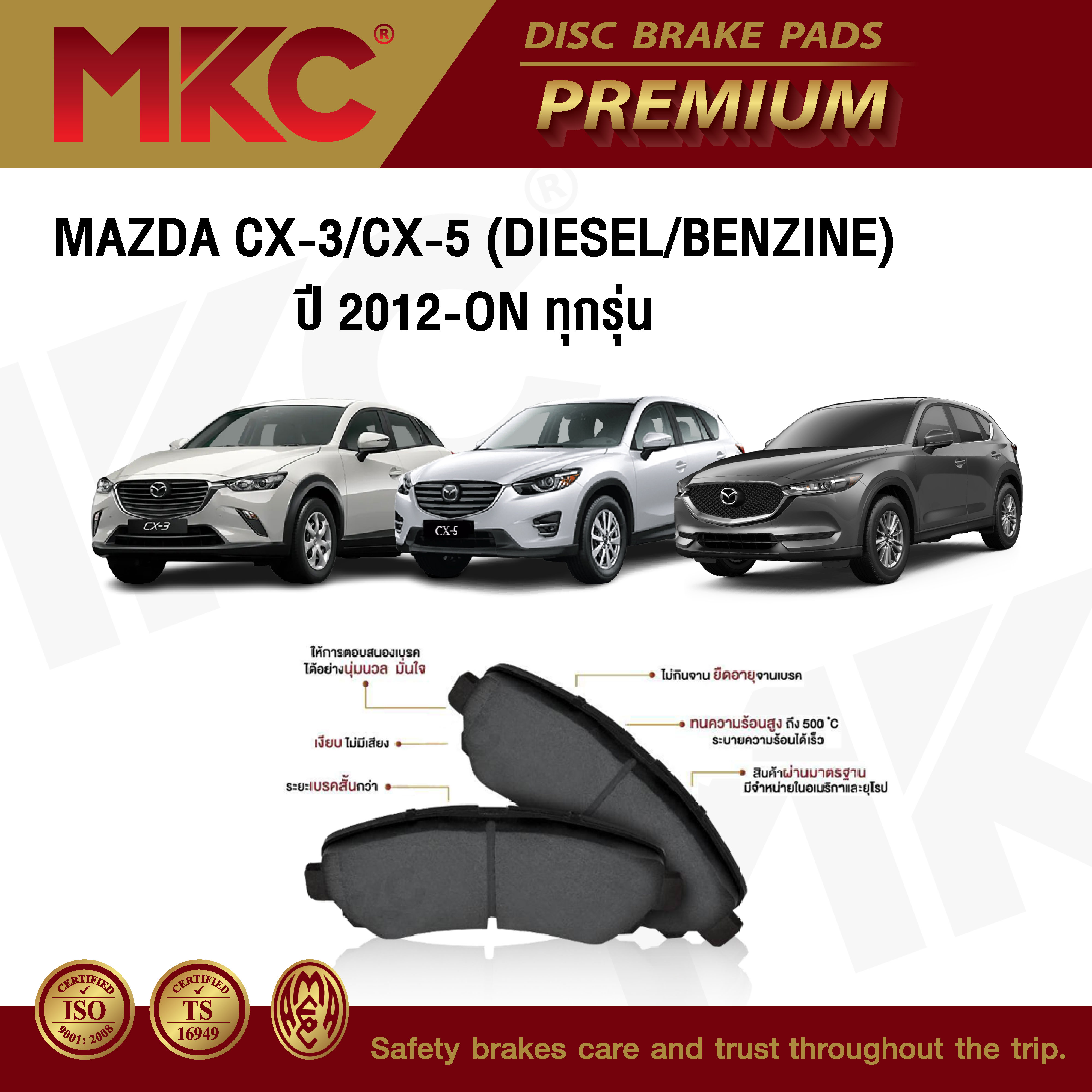 ผ้าเบรคหน้า หลัง MAZDA CX3 CX5 ปี 2012-ON