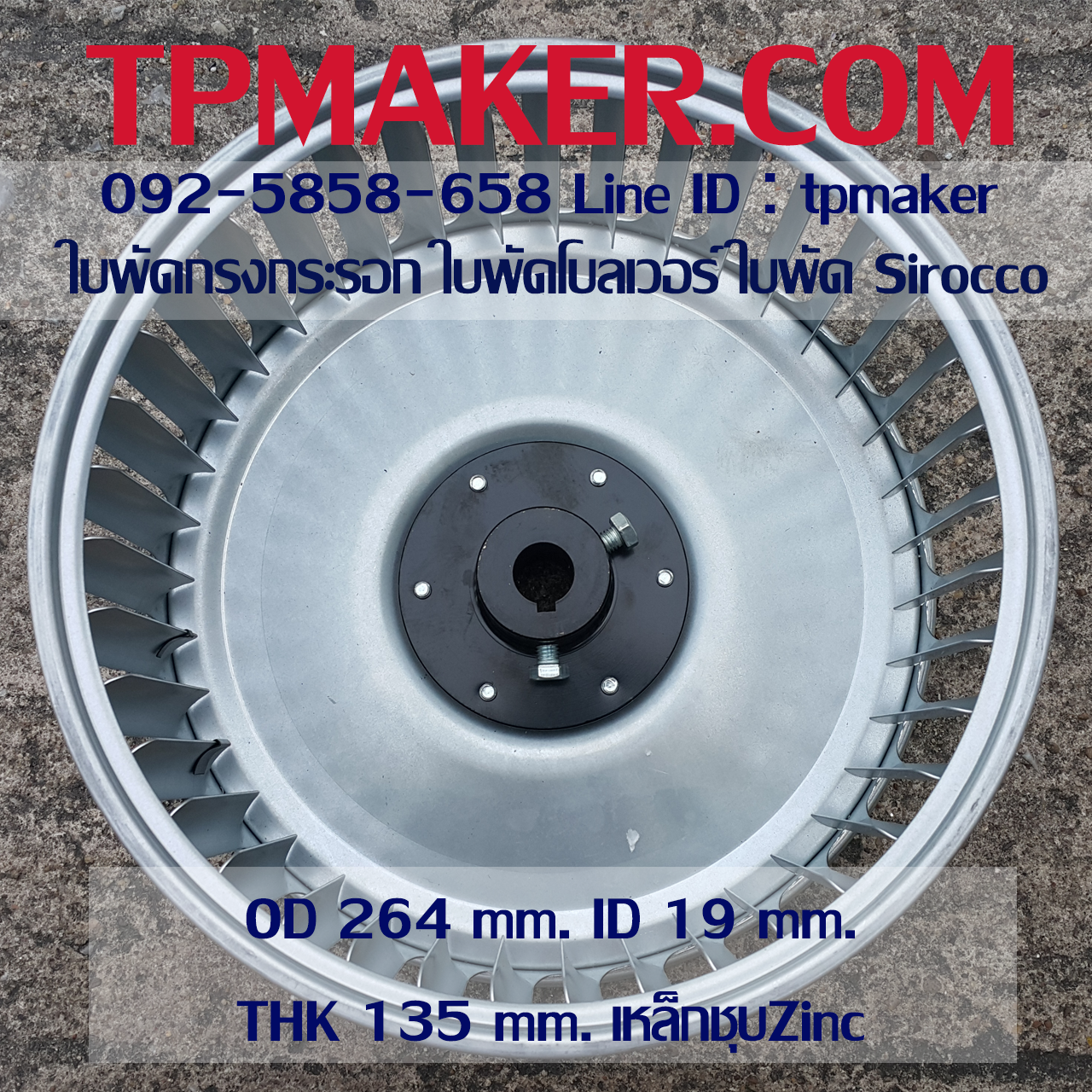 ใบพัดกรงกระรอก ใบพัดโบลเวอร์ โตนอก 264 mm. สูง 135 mm.