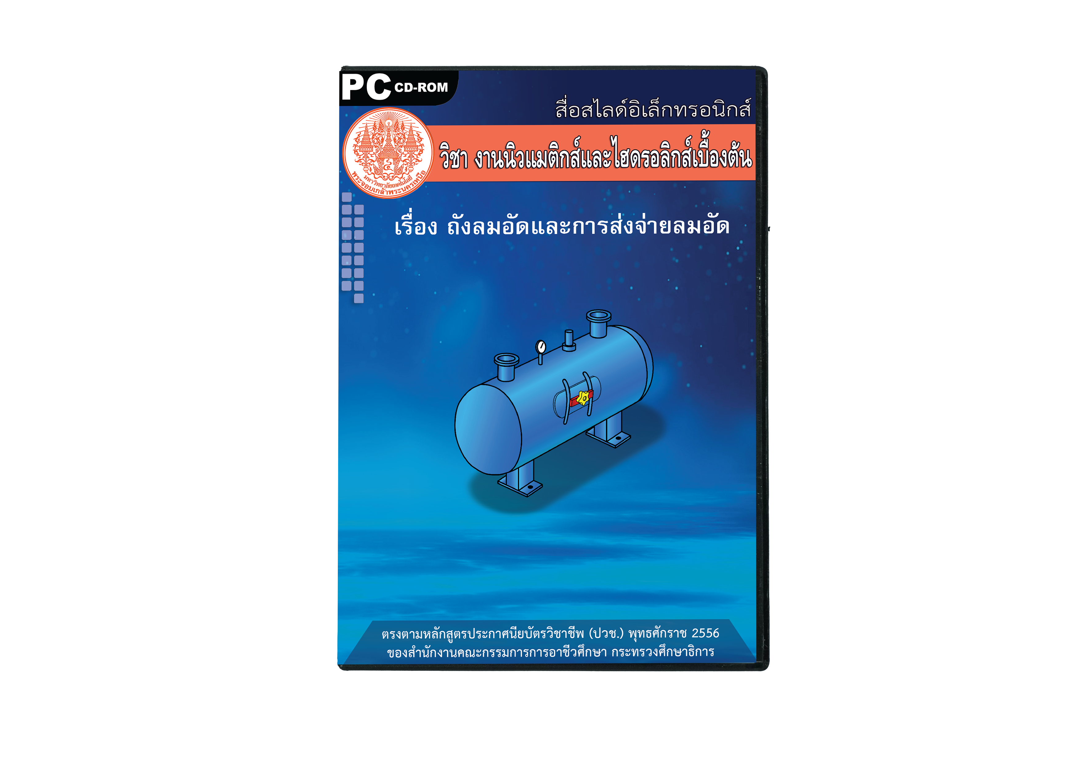 งานนิวแมติกส์และไฮดรอลิกส์เบื้องต้น ITED-MI 04003