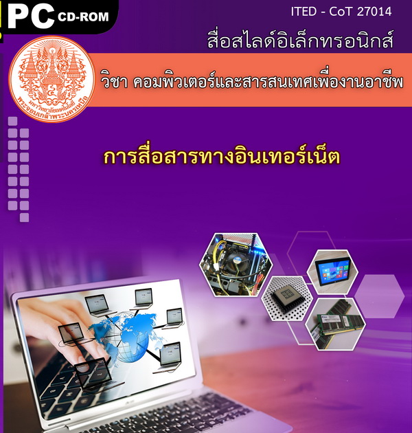 การสื่อสารทางอินเทอร์เน็ต (คู่มือการใช้สื่อ/สไลด์อิเล็กทรอนิกส์) - ITED-CoT 27014