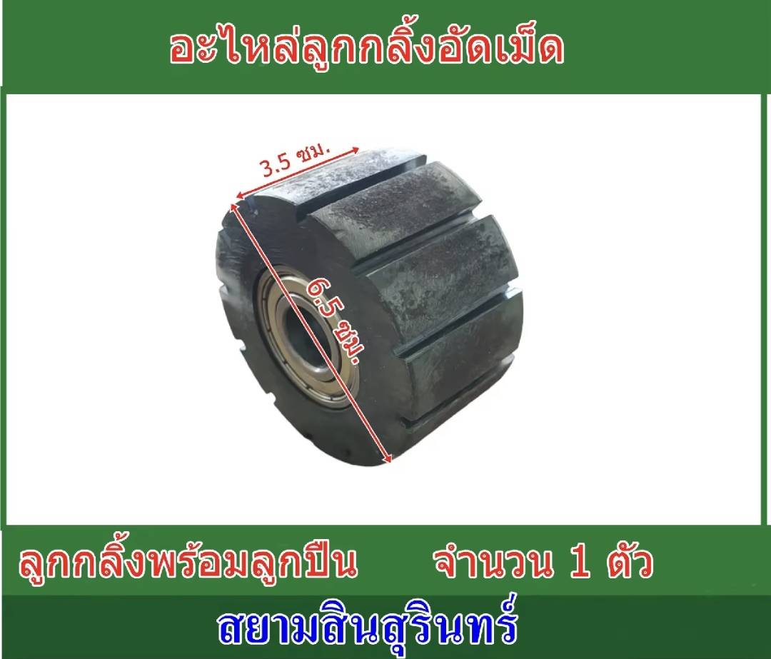 ลูกกลิ้งเครื่องอัดเม็ดอาหารสัตว์ สำหรับรุ่นท่อ 6 นิ้ว