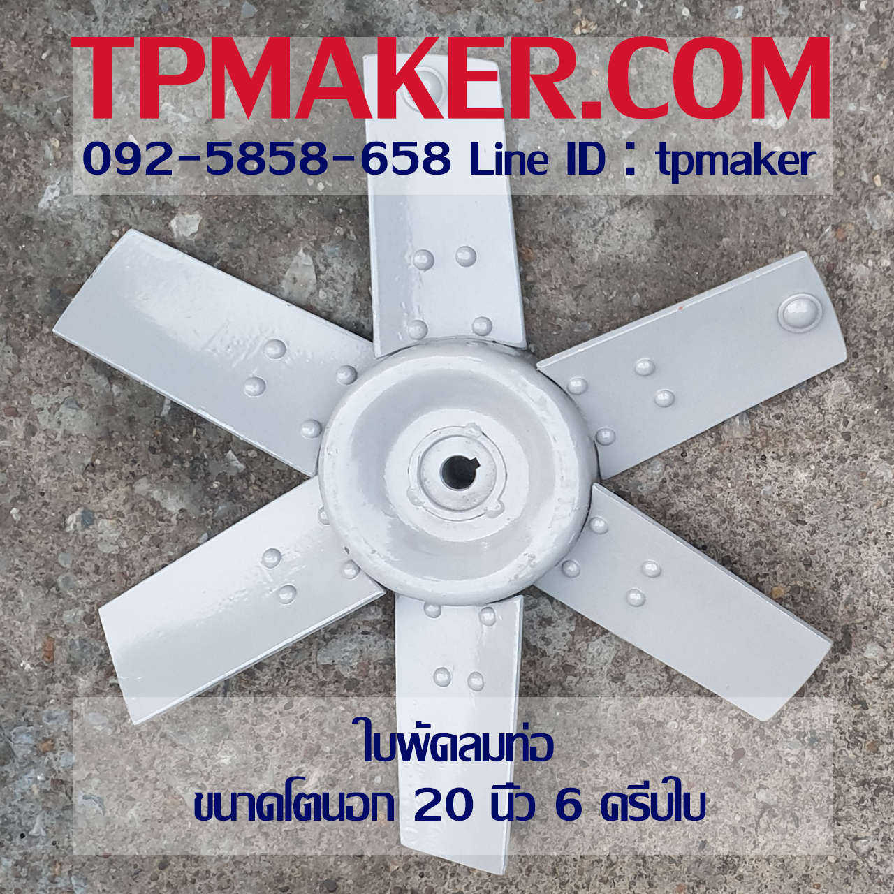 ใบพัดลมท่อ Axial Fan ขนาด 20นิ้ว เหล็กอบสีกันสนิม 6 ครีบใบ