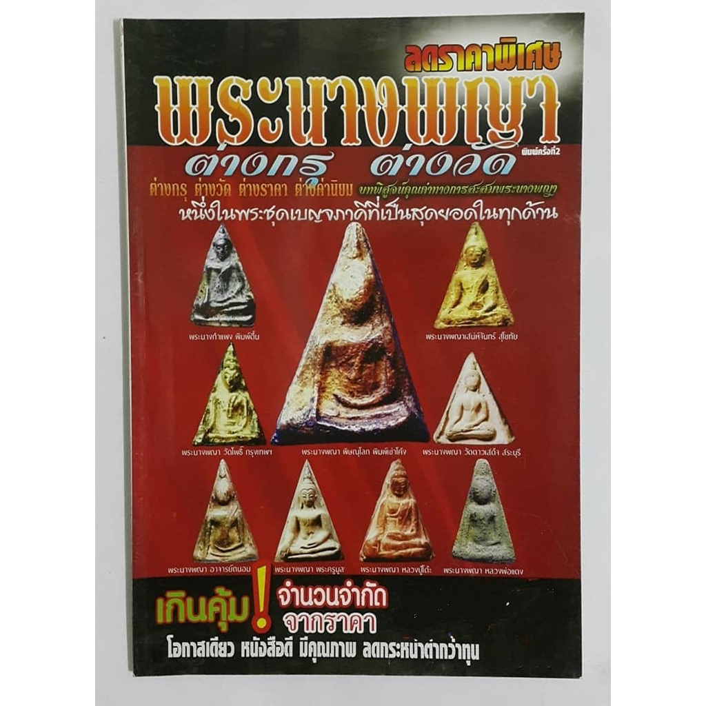 หนังสือพระนางพญาต่างกรุต่างวัด