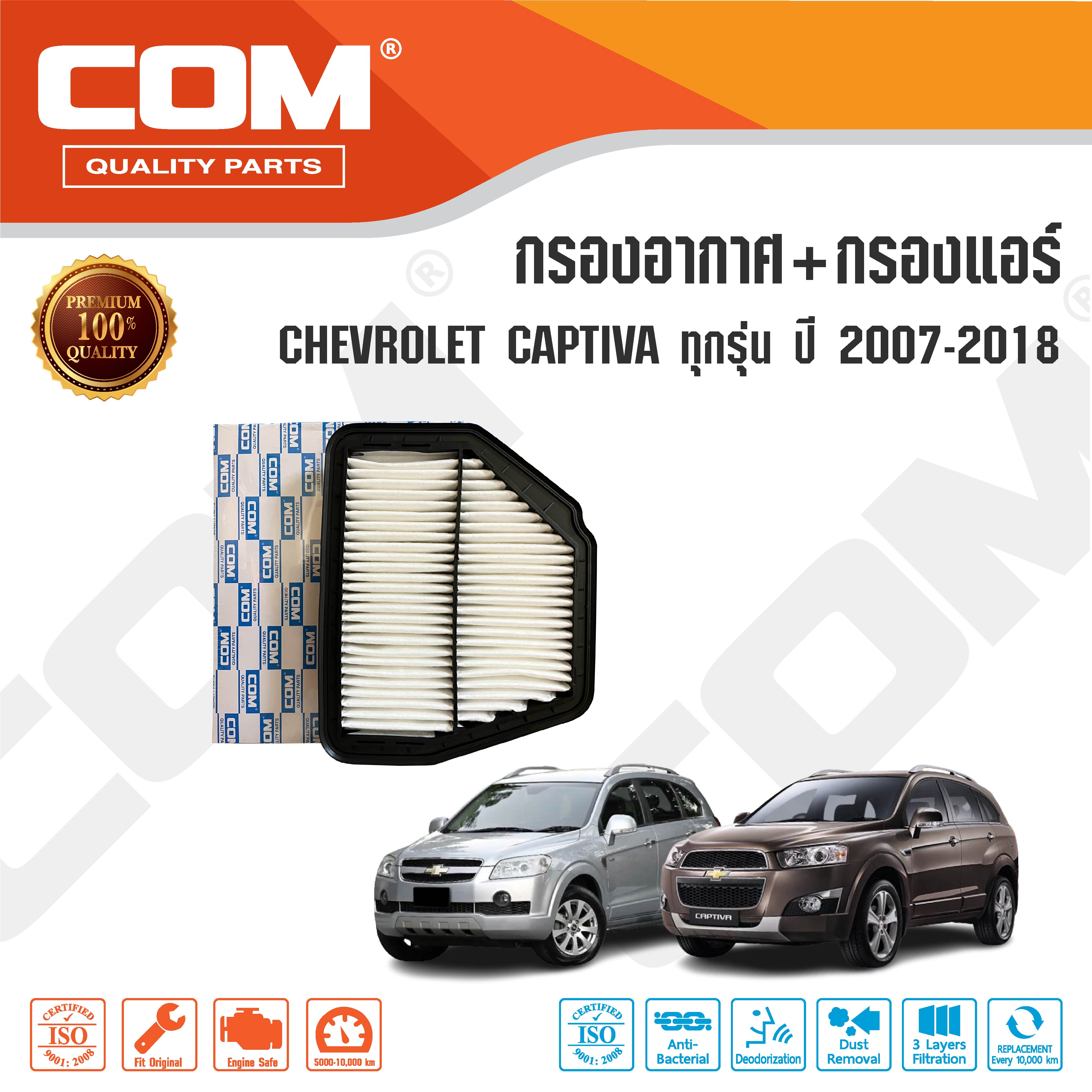 กรองอากาศ กรองแอร์ CHEVROLET CAPTIVA แคปติว่า 2.0,2.4 ปี 2007-2018 / 2.2 ปี 2011-ON ,ไส้กรอง COM
