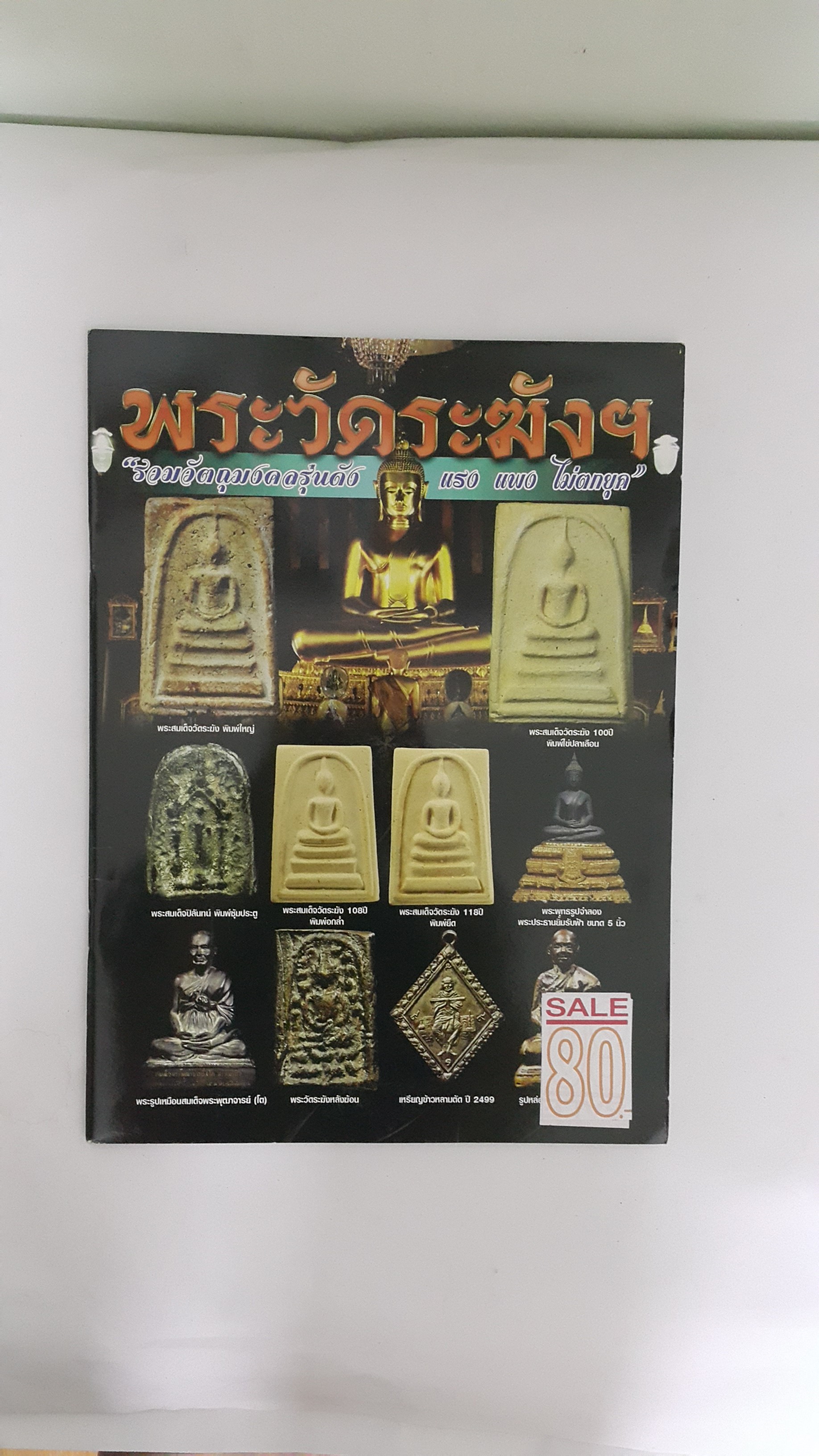 หนังสือพระวัดระฆังรวมวัตถุมงคลรุ่นดัง แรง แพง ไม่ตกยุค