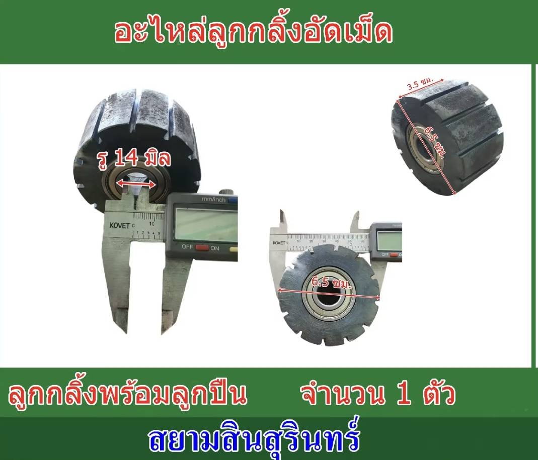 ลูกกลิ้งเครื่องอัดเม็ดอาหารสัตว์ สำหรับรุ่นท่อ 6 นิ้ว