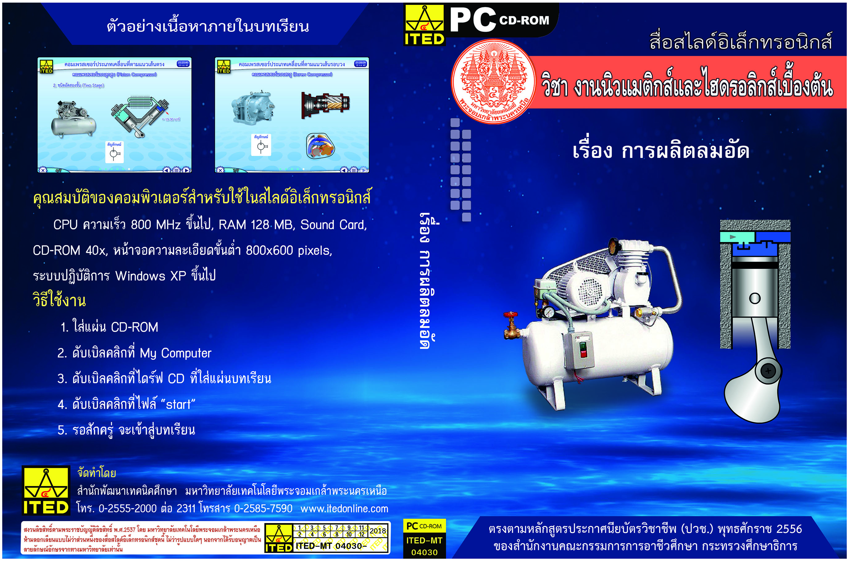 การผลิตลมอัด (คู่มือการใช้สื่อ/สไลด์อิเล็กทรอนิกส์) - ITED-MT 04030