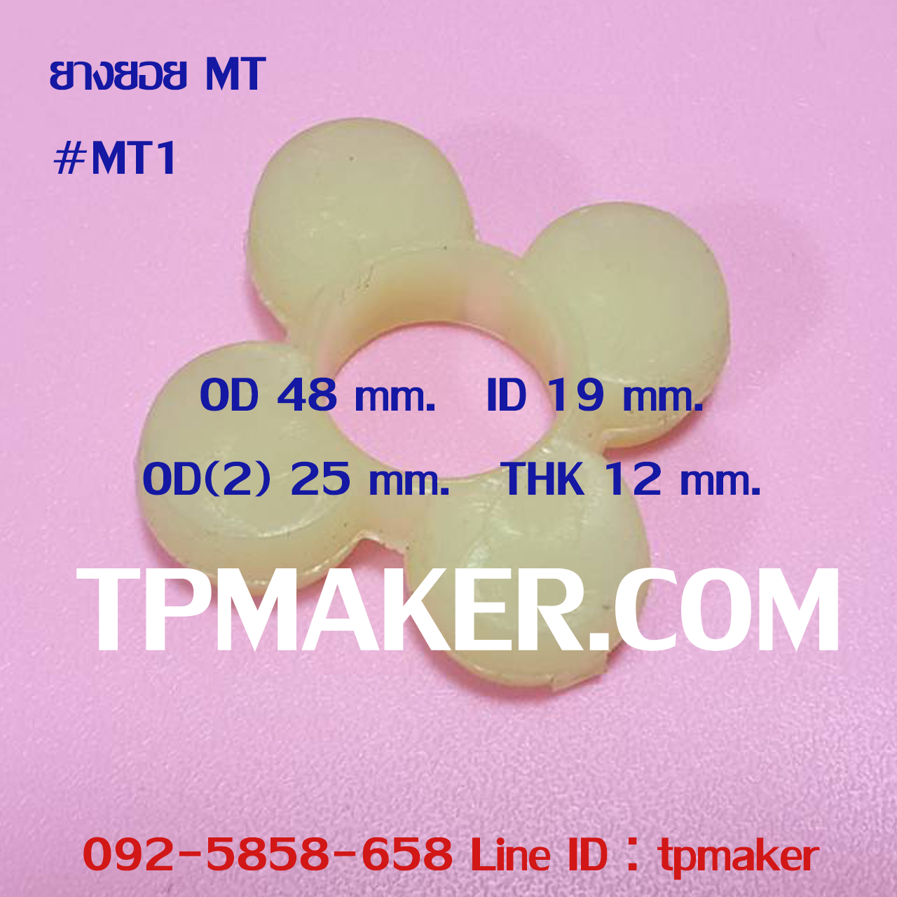 ยางยอย MT1 แบบยูรีเทน OD 48 mm.