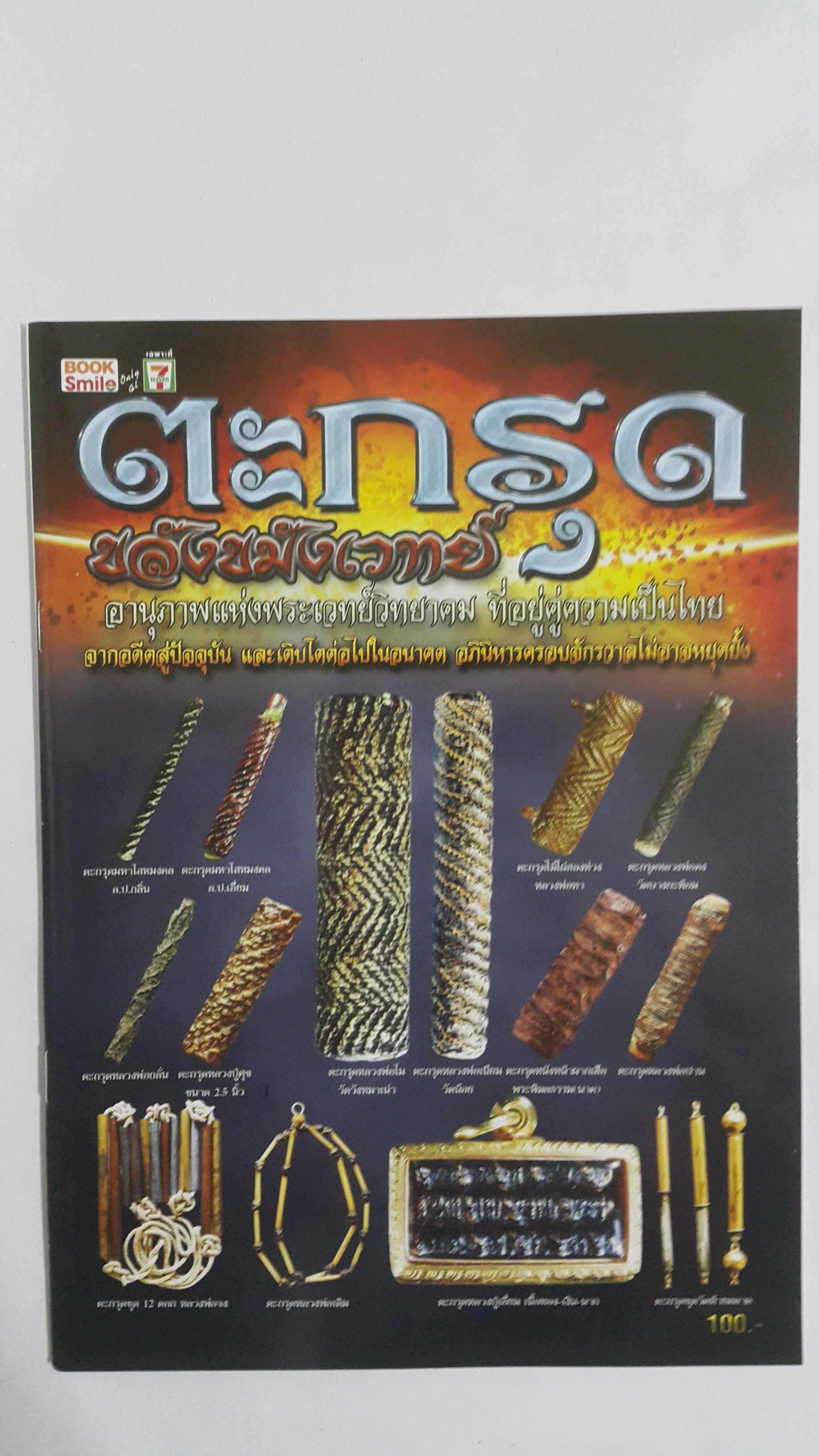 หนังสือ ตะกรุดขลังขมังเวทย์ อานุภาพแห่งพระเวทย์วิทยาคม ที่อยู่คู่ความเป็นไทย