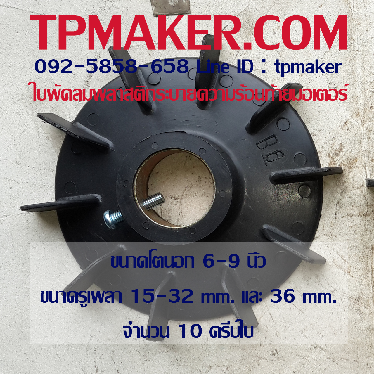 ใบพัดลมพลาสติกท้ายมอเตอร์ แบบรูกลม โตนอก 6-9 นิ้ว รูเพลา 15-32 mm. และ 36 mm.
