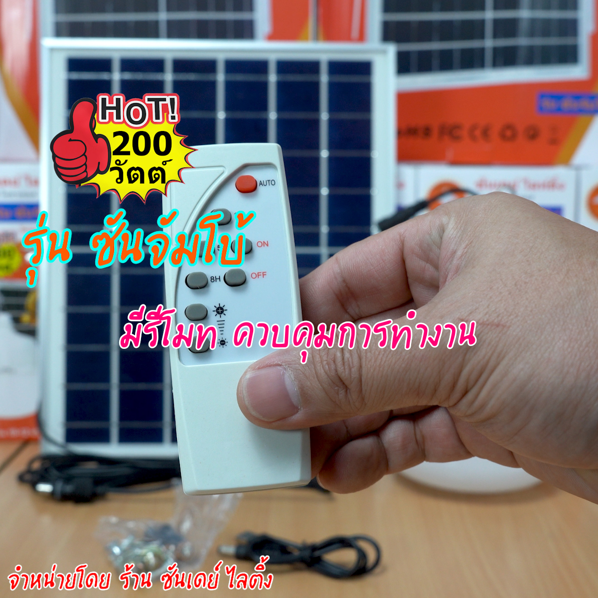 200W ไฟตุ้ม โซล่าเซลล์ รุ่น ซันจัมโบ้ (ปรับแสงไม่ได้)