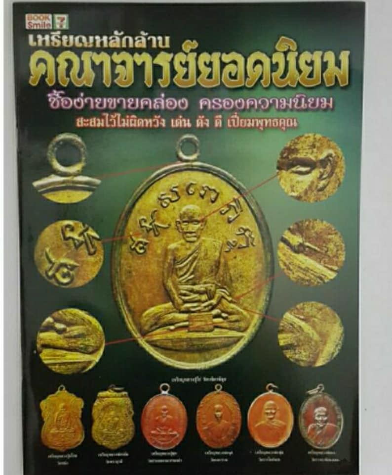 หนังสือเหรียญหลักล้านคณาจารย์ยอดนิยมซื้อง่ายขายคล่องครองความนิยม