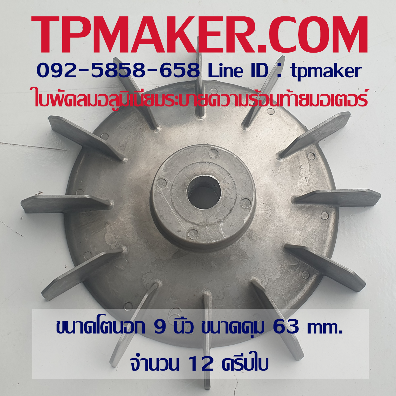 ใบพัดท้ายมอเตอร์ อลูมิเนียม 9นิ้ว