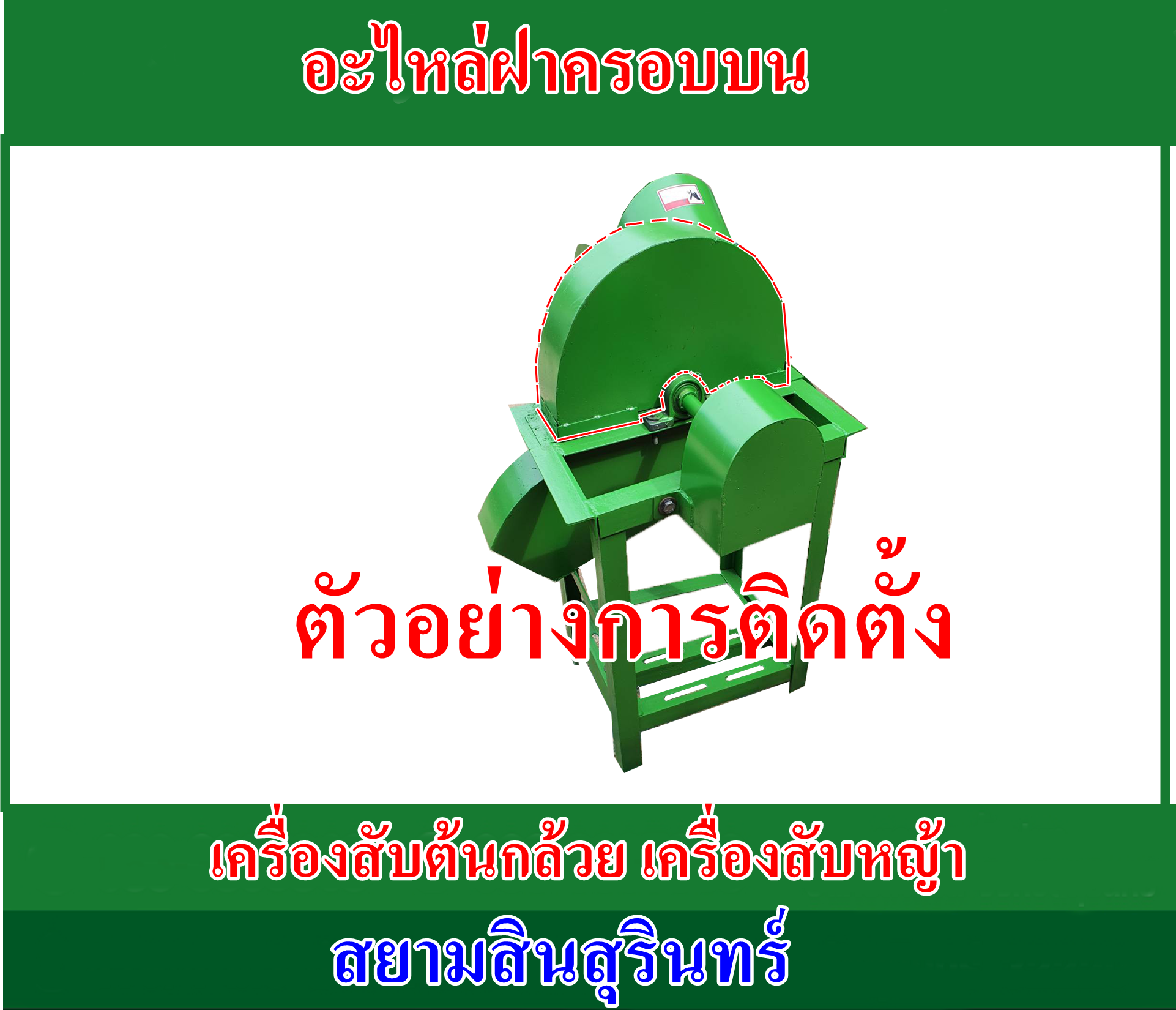 อะไหล่ฝาครอบบนเครื่องสับต้นกล้วย สับหญ้าเนเปียร์