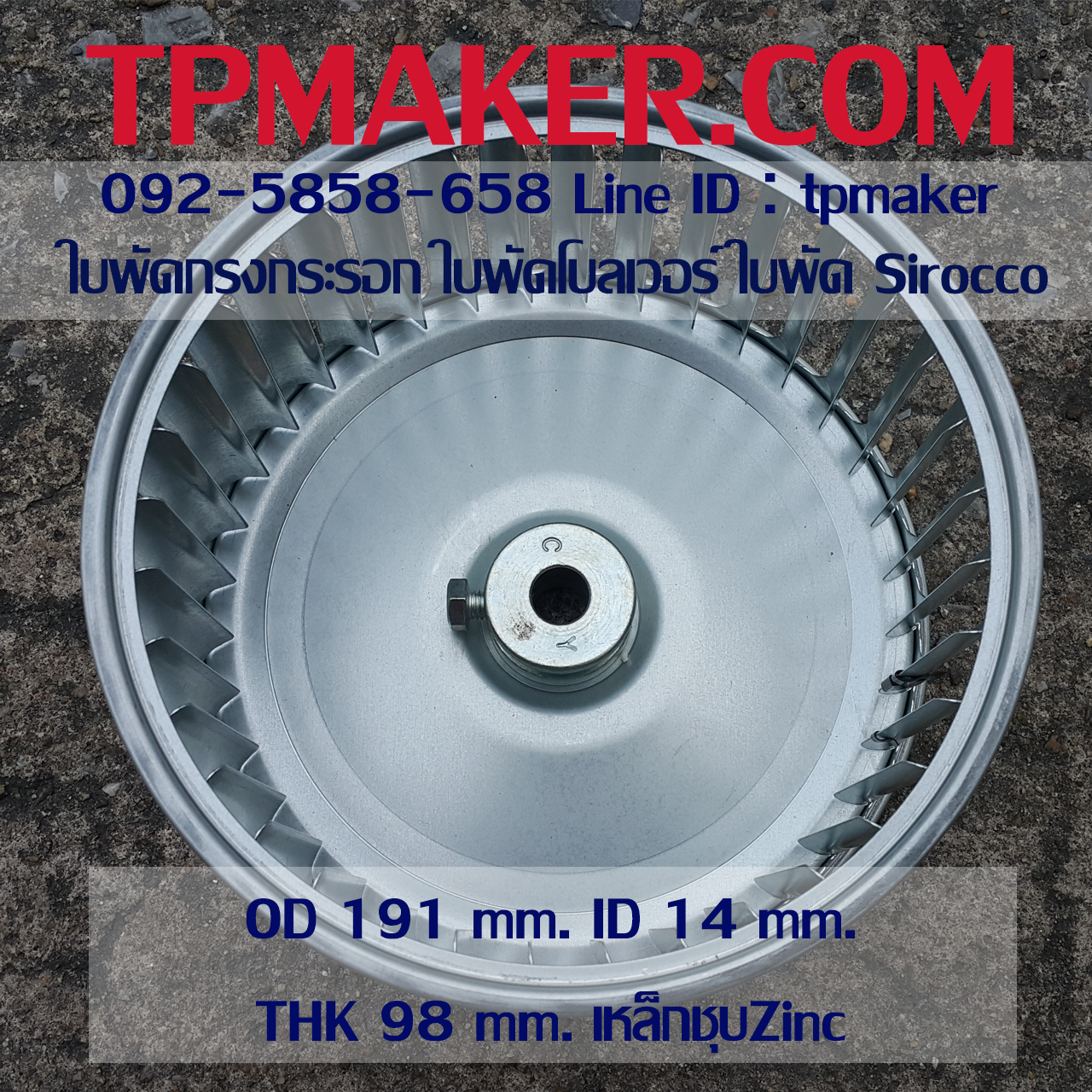 ใบพัดกรงกระรอก ใบพัดโบลเวอร์ โตนอก 191 mm. สูง 98 mm.
