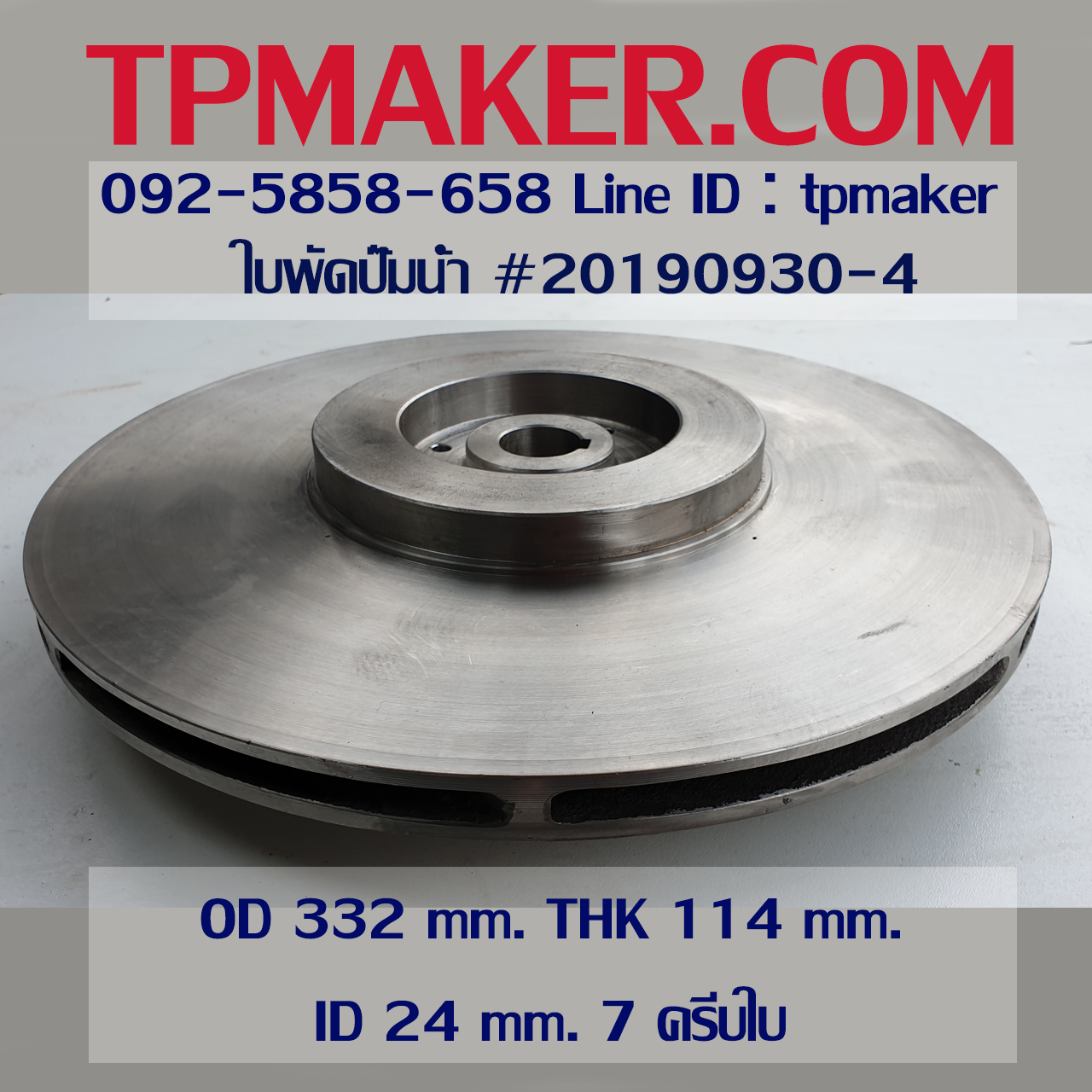 ใบพัดปั๊มน้ำ 20190930-4 OD 332 mm. THK 114 mm.