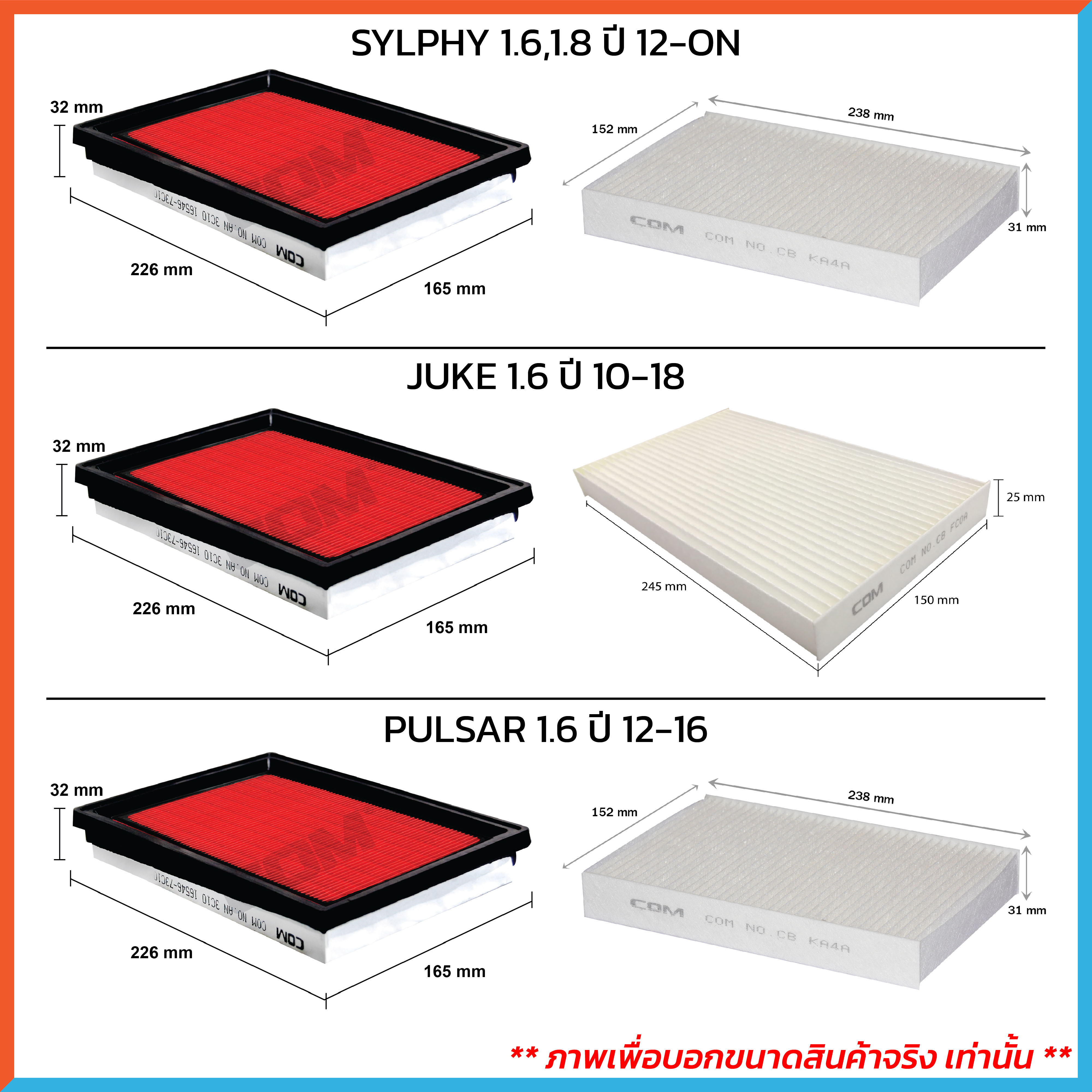 กรองอากาศ กรองแอร์ NISSAN SYLPHY 1.6,1.8 ปี 2012-2018/ JUKE 1.6 ปี 2010-2016/ PULSA 1.6 ปี 2012-2016 ,ไส้กรอง COM