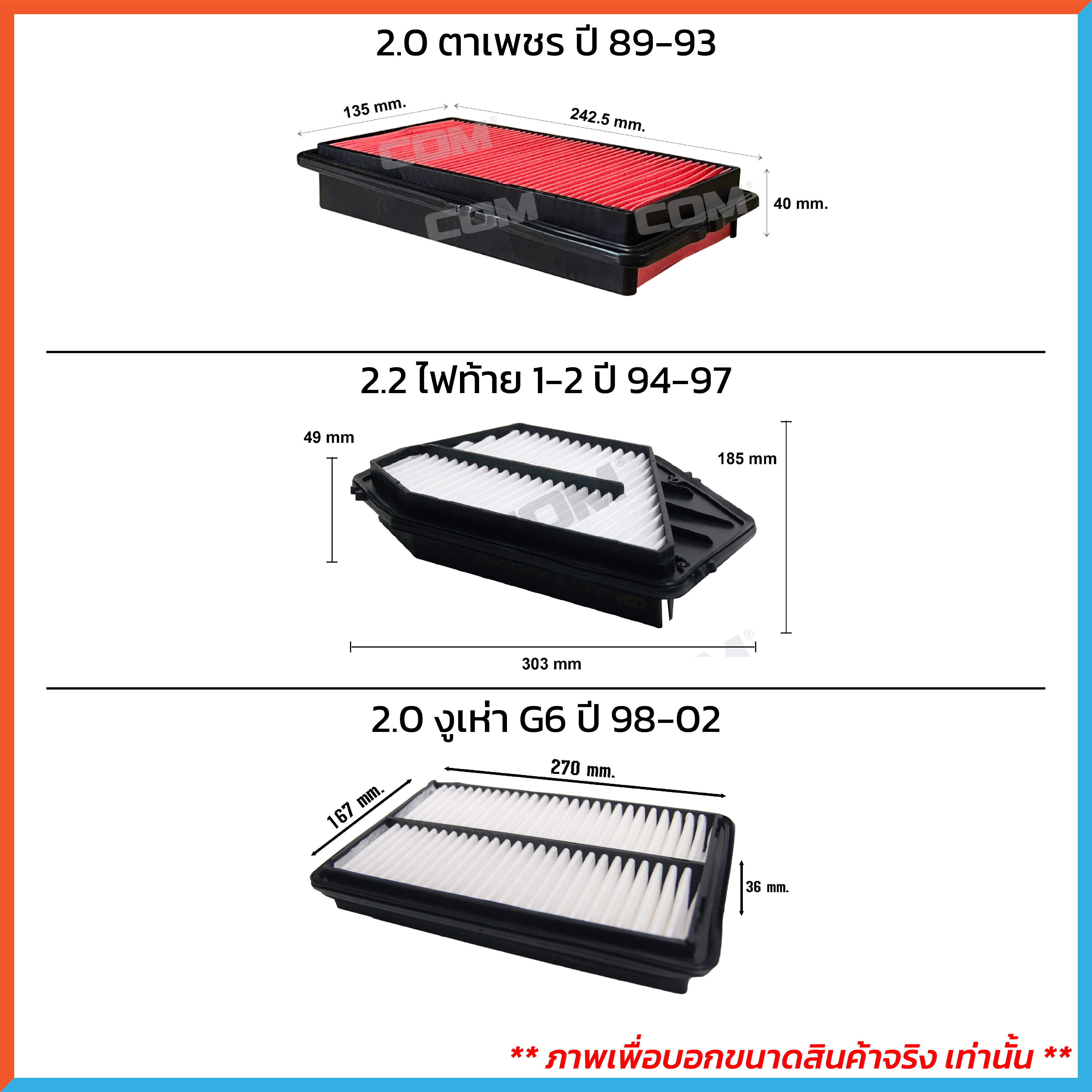 กรองอากาศ กรองแอร์ HONDA ACCORD แอคคอร์ด G5,G6,G7,G8,G9,G10 ปี 1994-2020 ,ไส้กรอง COM
