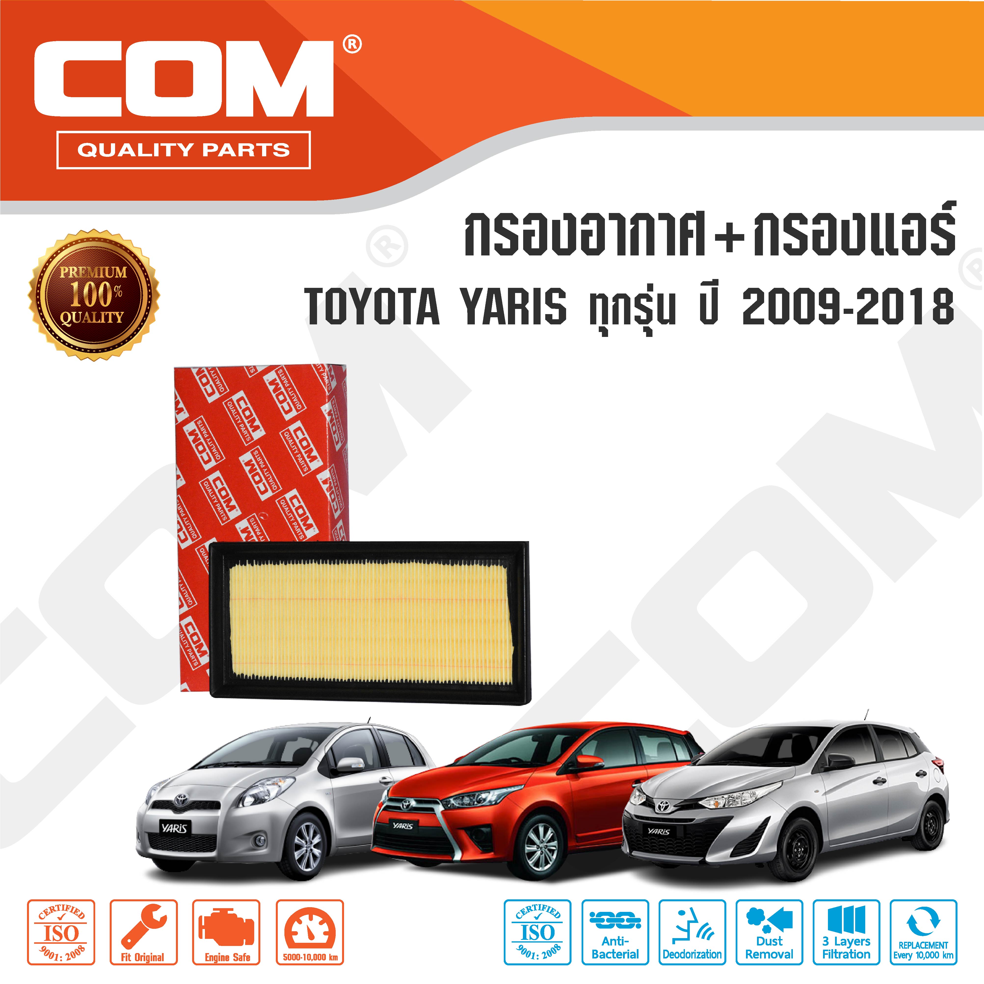 กรองอากาศ กรองแอร์ TOYOTA YARIS โตโยต้า ยาริส 1.2 ATIV ,1.5 ทุกรุ่น ปี 2006-2018 ,ไส้กรอง COM