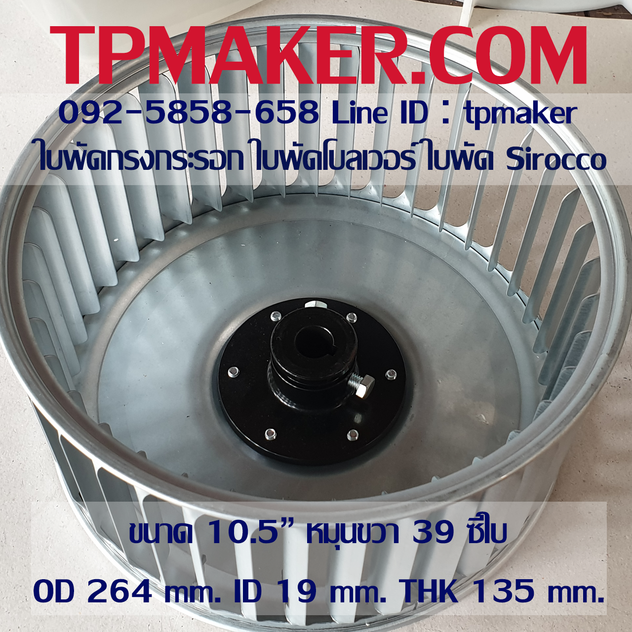 ใบพัดโบลเวอร์ ใบพัดSirocco แบบสำเร็จ ขนาด 10.5" หมุนขวา